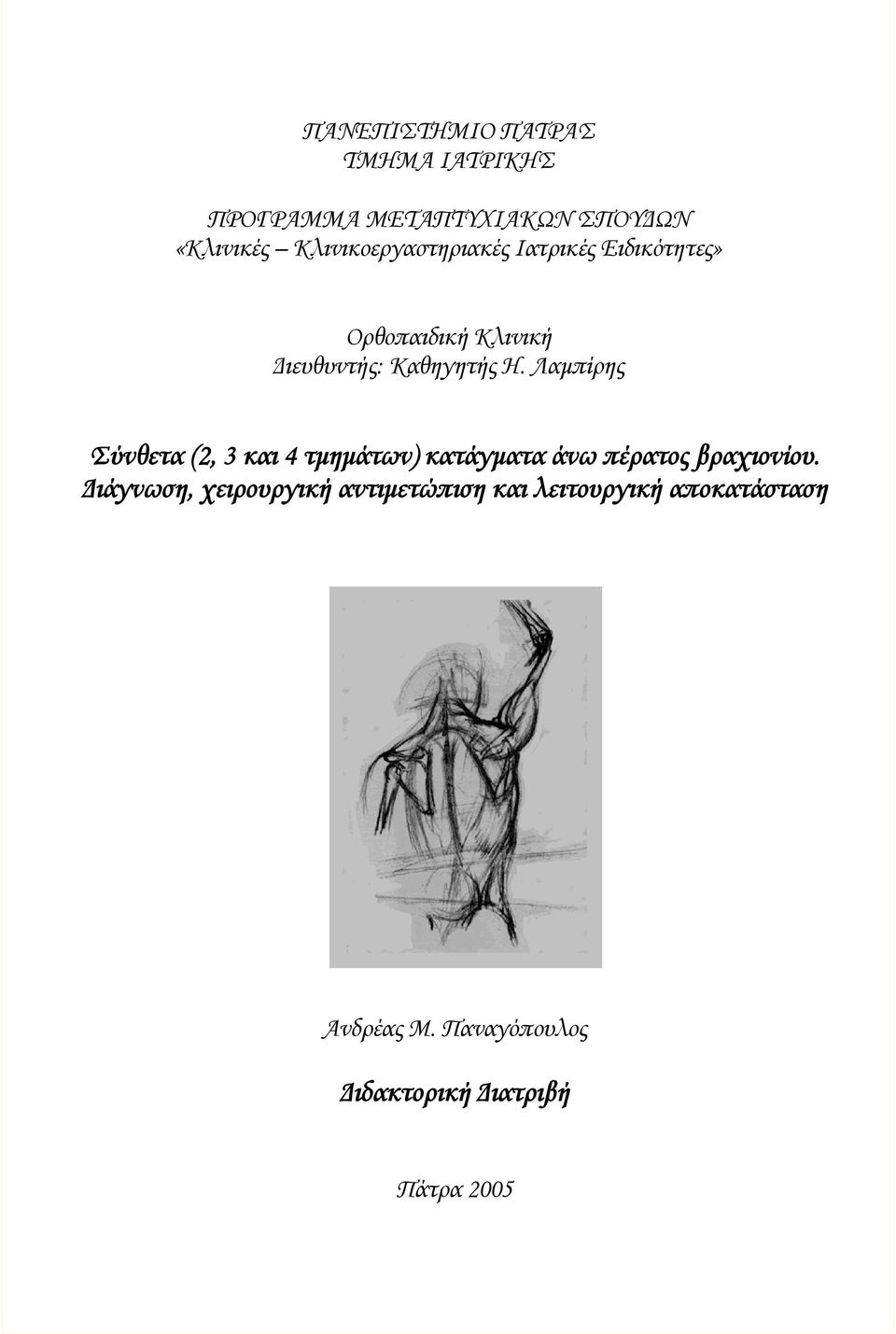 Λαμπίρης Σύνθετα (2, 3 και 4 τμημάτων) κατάγματα άνω πέρατος βραχιονίου.