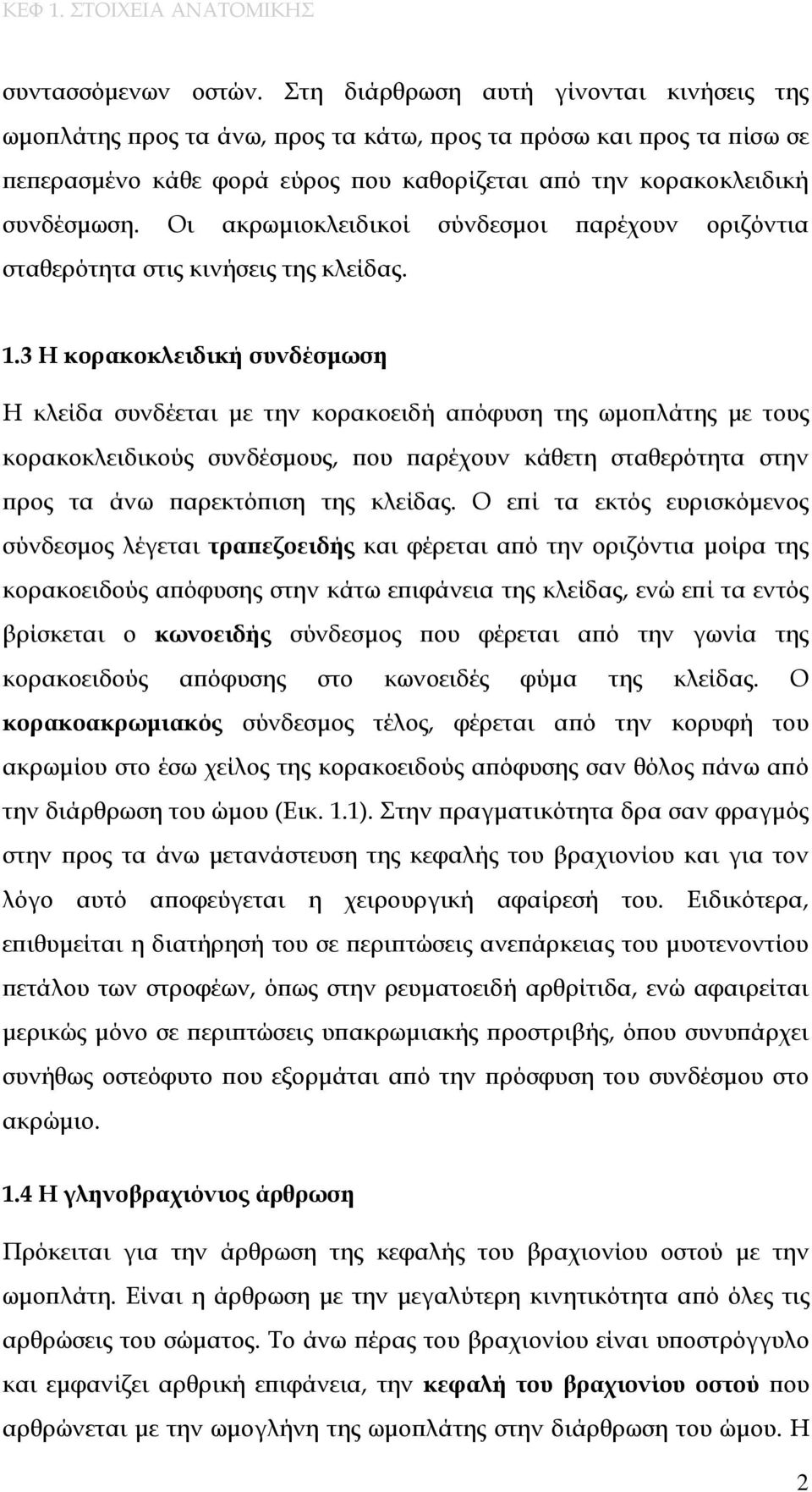 Οι ακρωμιοκλειδικοί σύνδεσμοι παρέχουν οριζόντια σταθερότητα στις κινήσεις της κλείδας. 1.