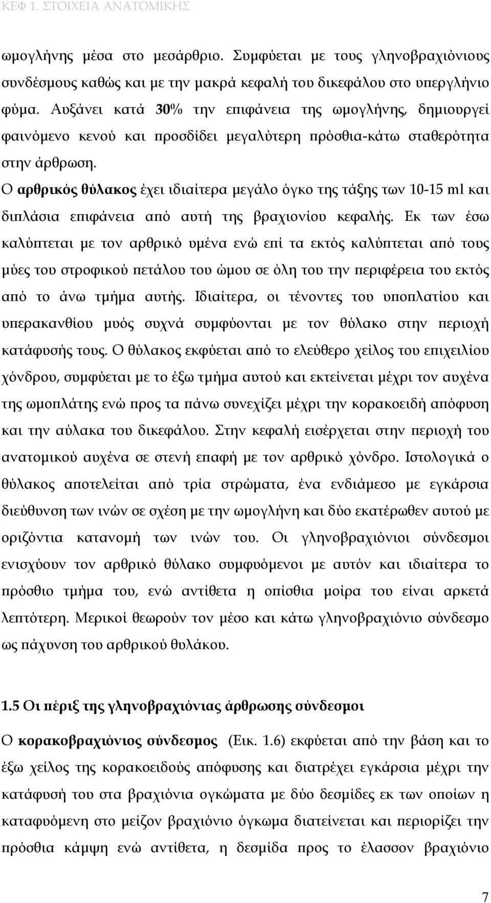 Ο αρθρικός θύλακος έχει ιδιαίτερα μεγάλο όγκο της τάξης των 10-15 ml και διπλάσια επιφάνεια από αυτή της βραχιονίου κεφαλής.