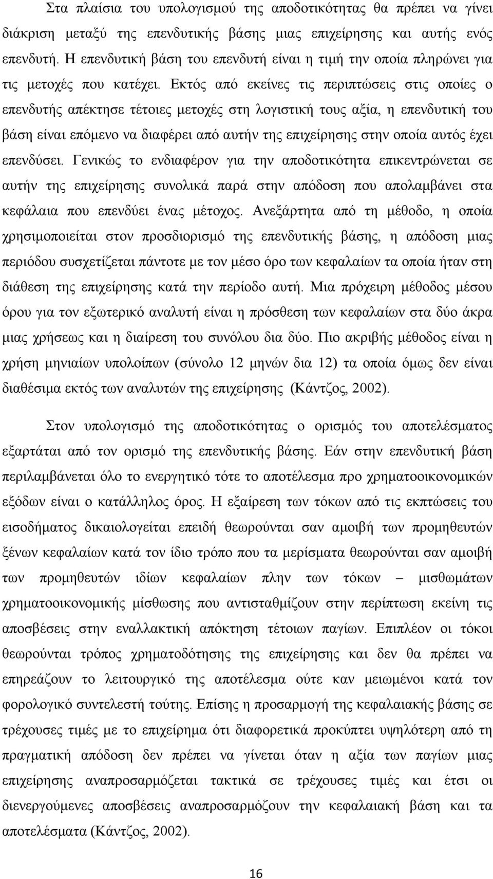 Εκτός από εκείνες τις περιπτώσεις στις οποίες ο επενδυτής απέκτησε τέτοιες μετοχές στη λογιστική τους αξία, η επενδυτική του βάση είναι επόμενο να διαφέρει από αυτήν της επιχείρησης στην οποία αυτός