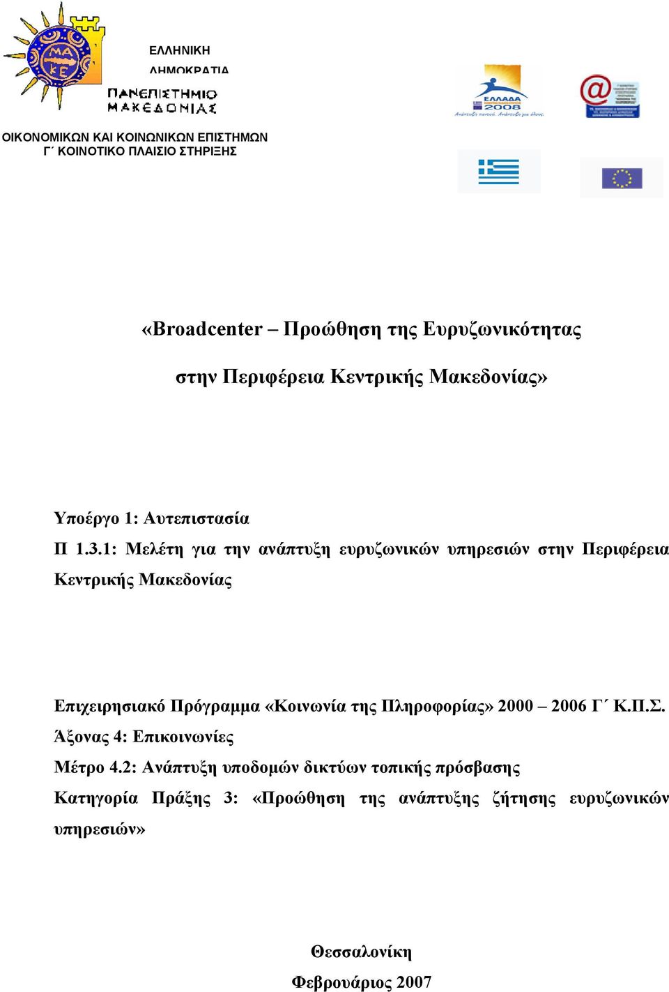 1: Μελέτη για την ανάπτυξη ευρυζωνικών υπηρεσιών στην Περιφέρεια Κεντρικής Μακεδονίας Επιχειρησιακό Πρόγραμμα «Κοινωνία της