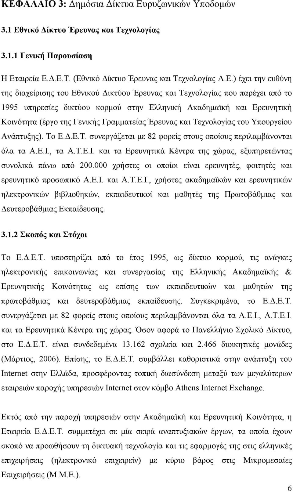 Τεχνολογίας του Υπουργείου Ανάπτυξης). Το Ε.Δ.Ε.Τ. συνεργάζεται με 82 φορείς στους οποίους περιλαμβάνονται όλα τα Α.Ε.Ι., τα Α.Τ.Ε.Ι. και τα Ερευνητικά Κέντρα της χώρας, εξυπηρετώντας συνολικά πάνω από 200.