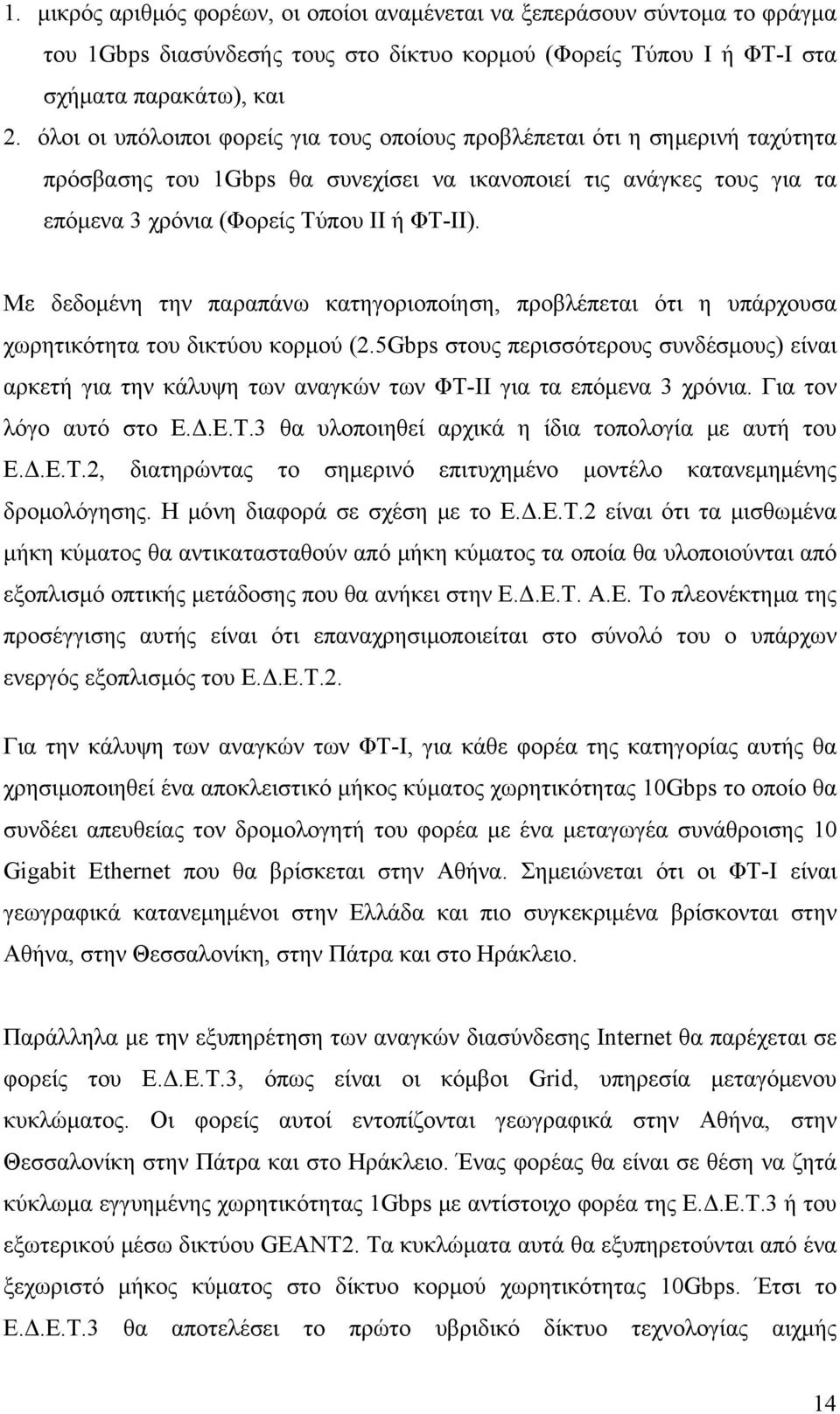 Με δεδομένη την παραπάνω κατηγοριοποίηση, προβλέπεται ότι η υπάρχουσα χωρητικότητα του δικτύου κορμού (2.