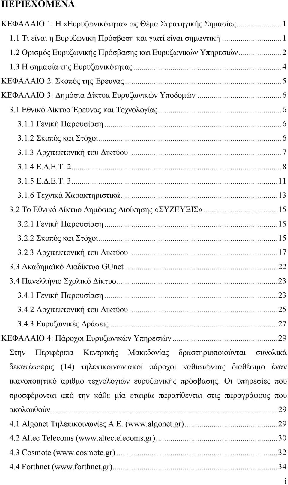 ..6 3.1.2 Σκοπός και Στόχοι...6 3.1.3 Αρχιτεκτονική του Δικτύου...7 3.1.4 Ε.Δ.Ε.Τ. 2...8 3.1.5 Ε.Δ.Ε.Τ. 3...11 3.1.6 Τεχνικά Χαρακτηριστικά...13 3.2 Το Εθνικό Δίκτυο Δημόσιας Διοίκησης «ΣΥΖΕΥΞΙΣ».