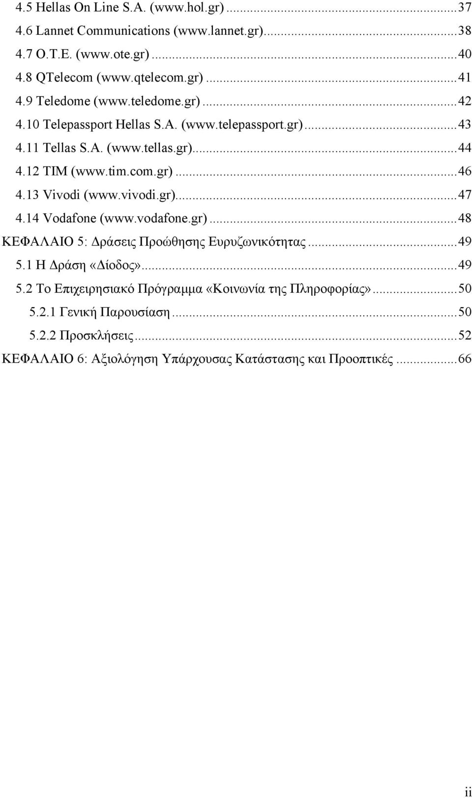 13 Vivodi (www.vivodi.gr)...47 4.14 Vodafone (www.vodafone.gr)...48 ΚΕΦΑΛΑΙΟ 5: Δράσεις Προώθησης Ευρυζωνικότητας...49 5.