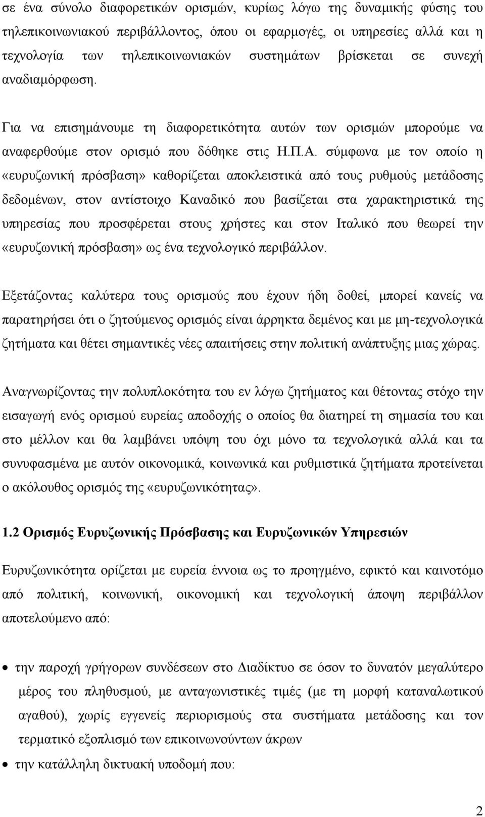 σύμφωνα με τον οποίο η «ευρυζωνική πρόσβαση» καθορίζεται αποκλειστικά από τους ρυθμούς μετάδοσης δεδομένων, στον αντίστοιχο Καναδικό που βασίζεται στα χαρακτηριστικά της υπηρεσίας που προσφέρεται