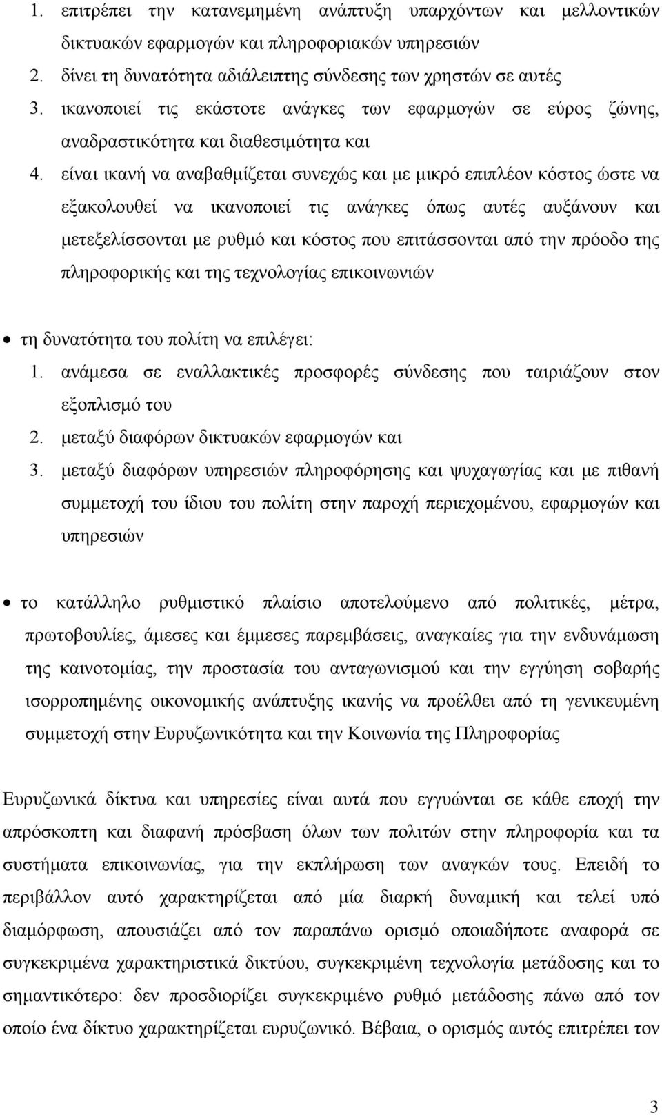 είναι ικανή να αναβαθμίζεται συνεχώς και με μικρό επιπλέον κόστος ώστε να εξακολουθεί να ικανοποιεί τις ανάγκες όπως αυτές αυξάνουν και μετεξελίσσονται με ρυθμό και κόστος που επιτάσσονται από την