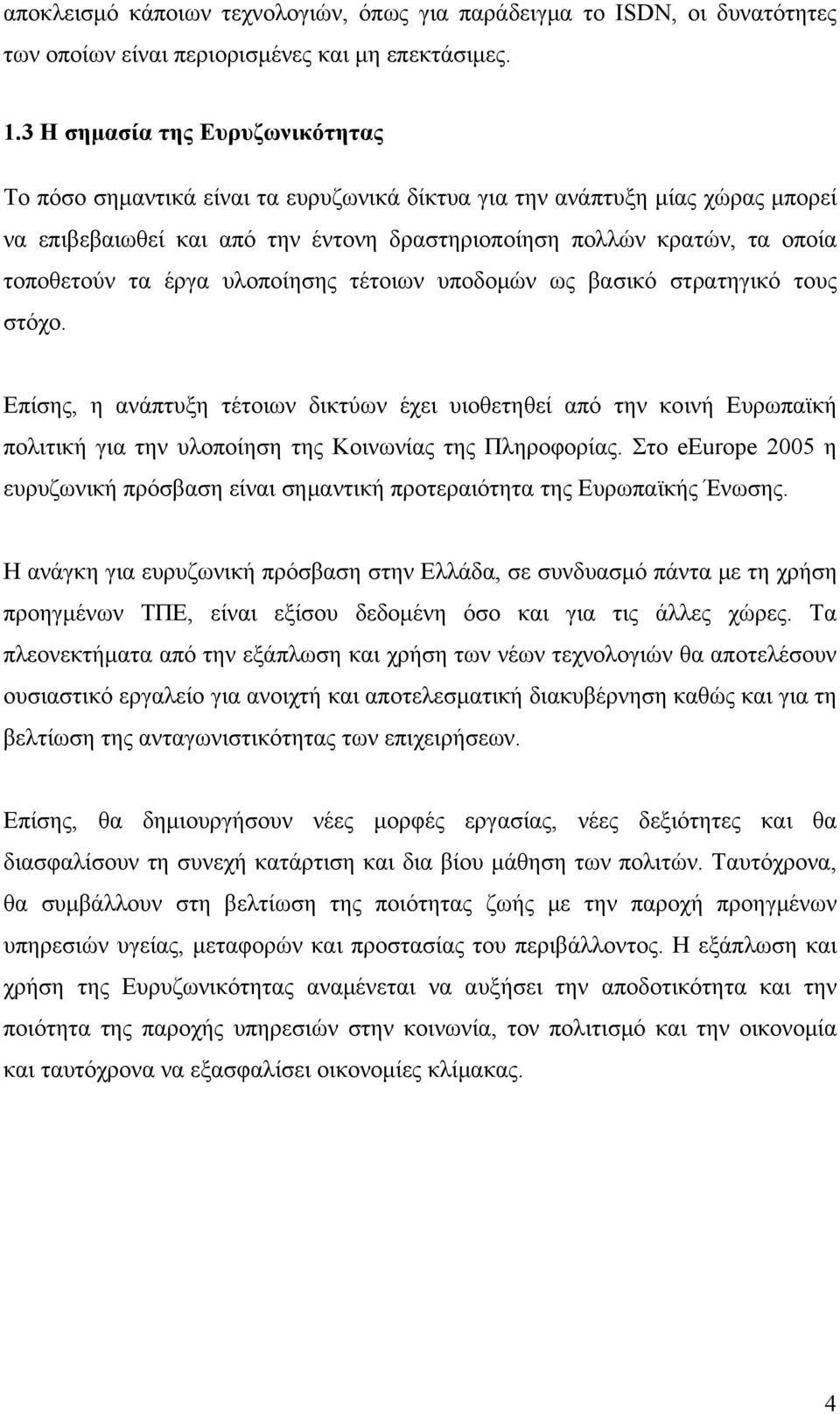 τα έργα υλοποίησης τέτοιων υποδομών ως βασικό στρατηγικό τους στόχο.