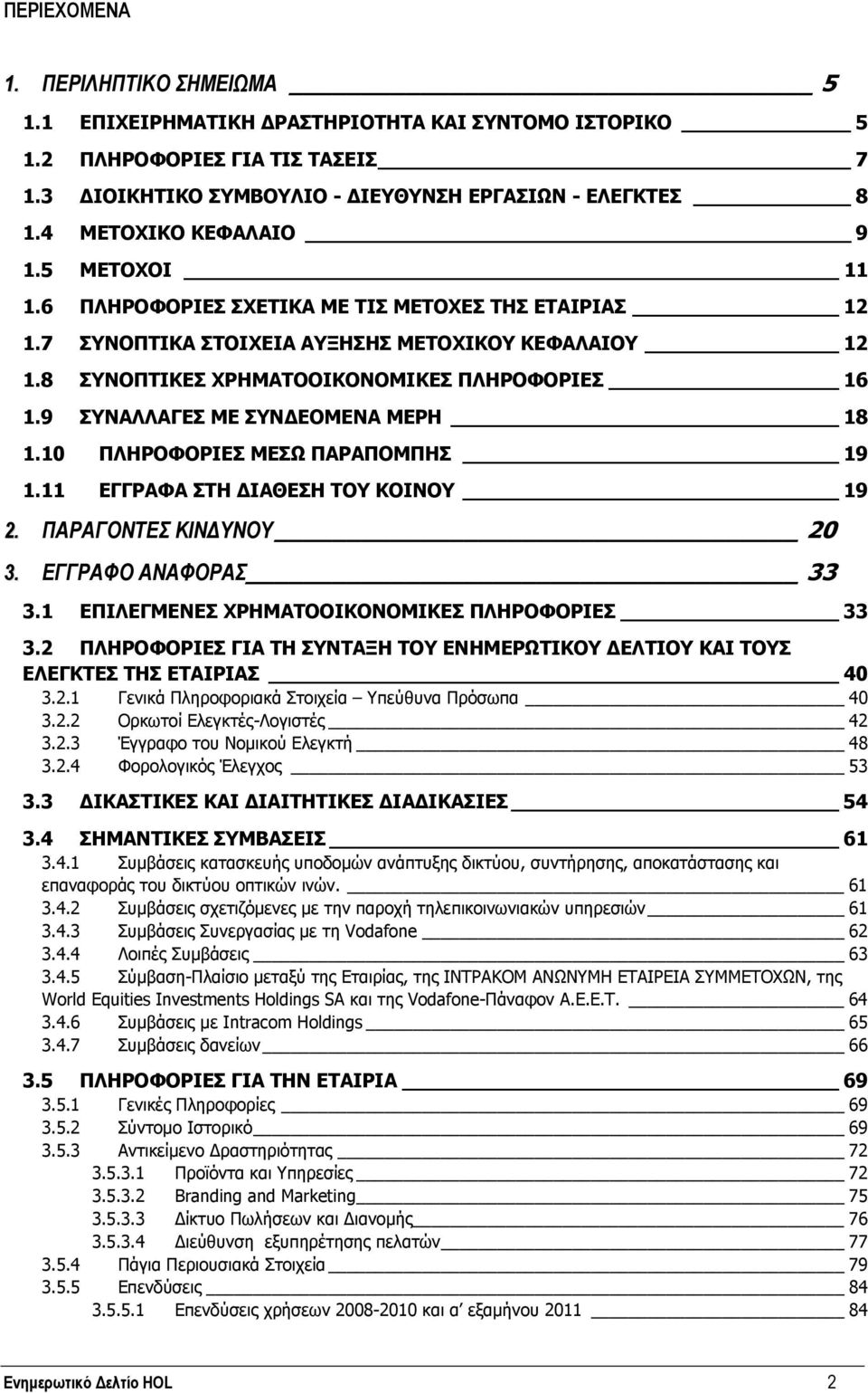 9 ΣΥΝΑΛΛΑΓΕΣ ΜΕ ΣΥΝΔΕΟΜΕΝΑ ΜΕΡΗ 18 1.10 ΠΛΗΡΟΦΟΡΙΕΣ ΜΕΣΩ ΠΑΡΑΠΟΜΠΗΣ 19 1.11 ΕΓΓΡΑΦΑ ΣΤΗ ΔΙΑΘΕΣΗ ΤΟΥ ΚΟΙΝΟΥ 19 2. ΠΑΡΑΓΟΝΤΕΣ ΚΙΝΔΥΝΟΥ 20 3. ΕΓΓΡΑΦΟ ΑΝΑΦΟΡΑΣ 33 3.