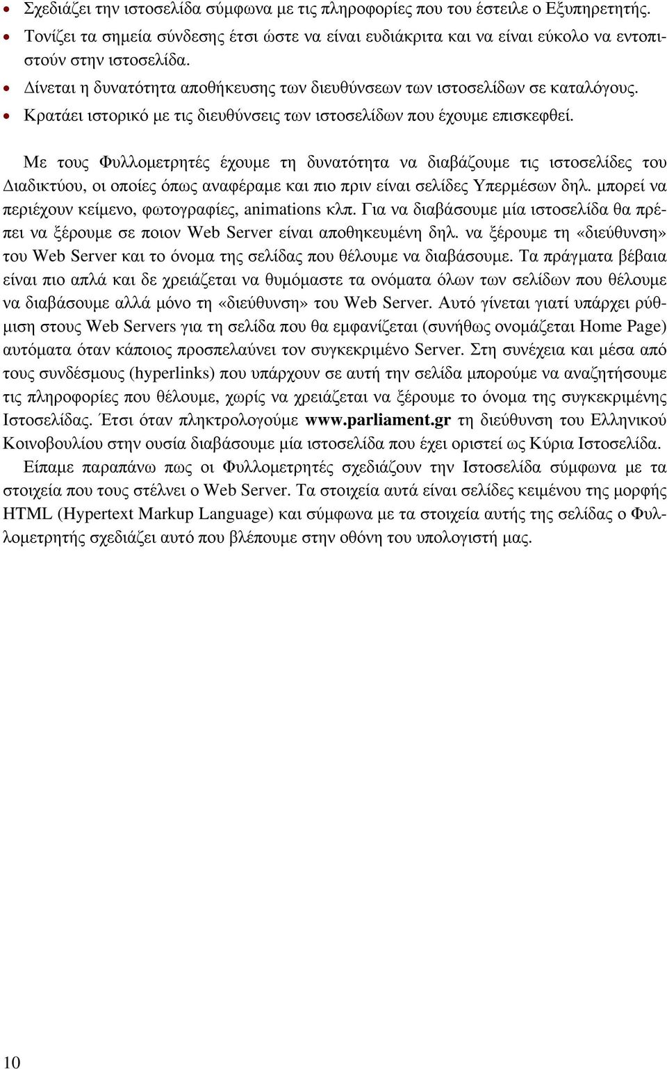 Με τους Φυλλομετρητές έχουμε τη δυνατότητα να διαβάζουμε τις ιστοσελίδες του ιαδικτύου, οι οποίες όπως αναφέραμε και πιο πριν είναι σελίδες Υπερμέσων δηλ.