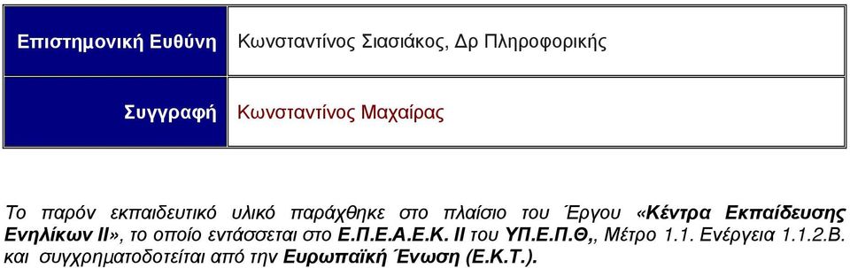 Εκπαίδευσης Ενηλίκων ΙΙ», το οποίο εντάσσεται στο Ε.Π.Ε.Α.Ε.Κ. ΙΙ του ΥΠ.Ε.Π.Θ,, Μέτρο 1.