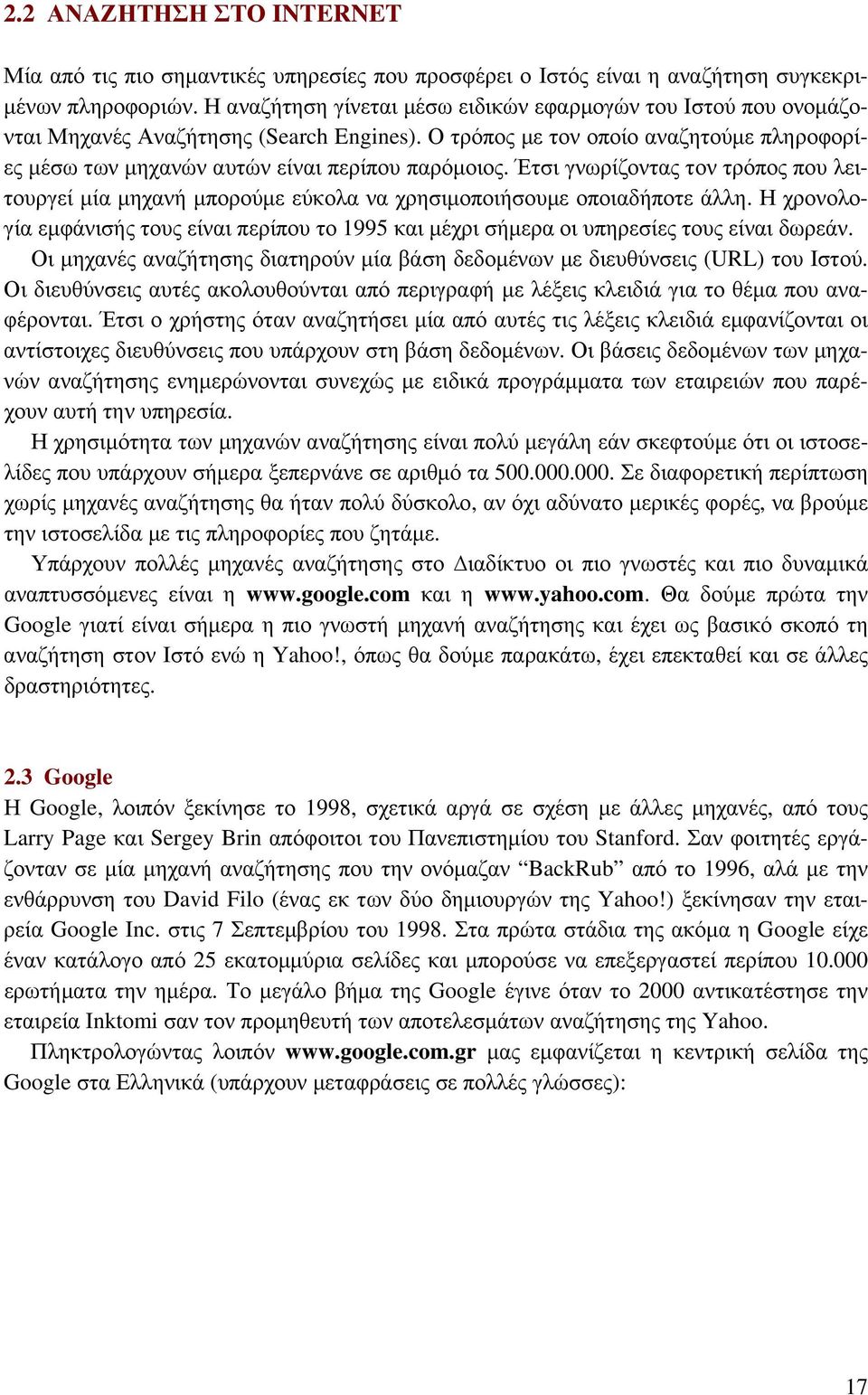 Έτσι γνωρίζοντας τον τρόπος που λειτουργεί μία μηχανή μπορούμε εύκολα να χρησιμοποιήσουμε οποιαδήποτε άλλη.