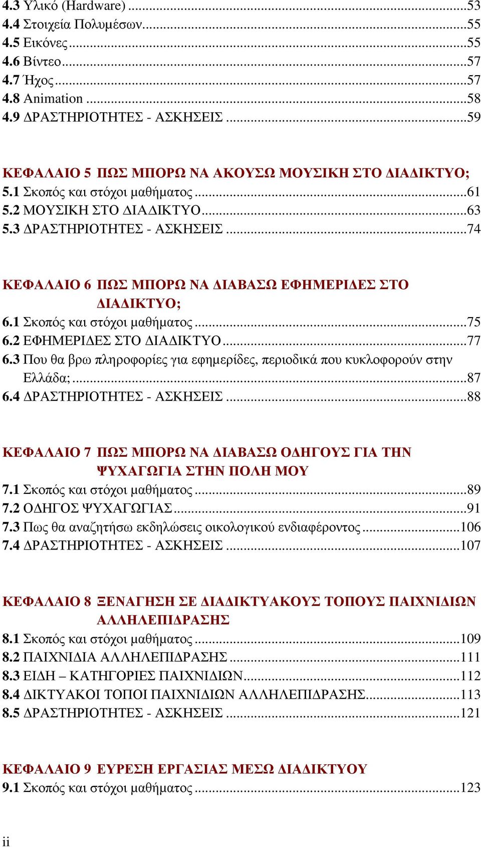 ..74 ΚΕΦΑΛΑΙΟ 6 ΠΩΣ ΜΠΟΡΩ ΝΑ ΙΑΒΑΣΩ ΕΦΗΜΕΡΙ ΕΣ ΣΤΟ ΙΑ ΙΚΤΥΟ; 6.1 Σκοπός και στόχοι µαθήµατος...75 6.2 ΕΦΗΜΕΡΙ ΕΣ ΣΤΟ ΙΑ ΙΚΤΥΟ...77 6.