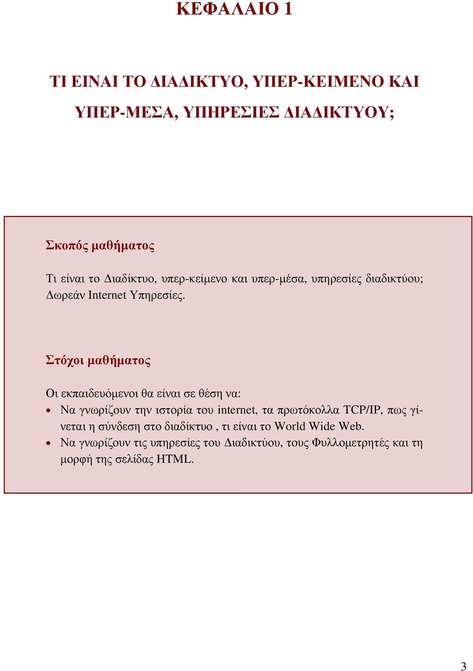 Στόχοι μαθήματος Οι εκπαιδευόμενοι θα είναι σε θέση να: Να γνωρίζουν την ιστορία του internet, τα πρωτόκολλα TCP/IP,