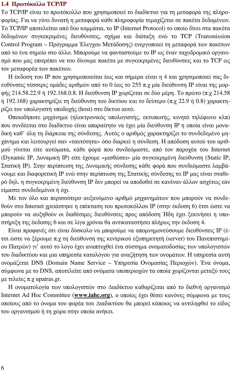 Έλεγχου Μετάδοσης) ενεργοποιεί τη μεταφορά των πακέτων από το ένα σημείο στο άλλο.