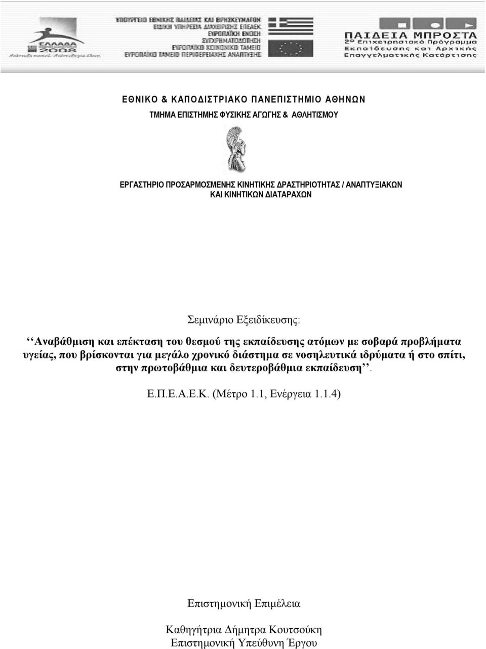 ατόµων µε σοβαρά προβλήµατα υγείας, που βρίσκονται για µεγάλο χρονικό διάστηµα σε νοσηλευτικά ιδρύµατα ή στο σπίτι, στην πρωτοβάθµια