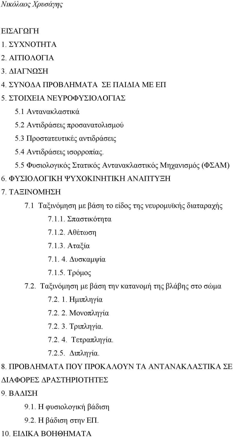 1 Ταξινόµηση µε βάση το είδος της νευροµυϊκής διαταραχής 7.1.1. Σπαστικότητα 7.1.2. Αθέτωση 7.1.3. Αταξία 7.1. 4. υσκαµψία 7.1.5. Τρόµος 7.2. Ταξινόµηση µε βάση την κατανοµή της βλάβης στο σώµα 7.2. 1.