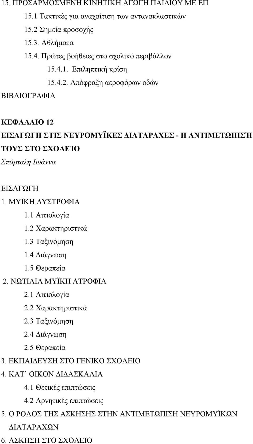 2 Χαρακτηριστικά 1.3 Ταξινόµηση 1.4 ιάγνωση 1.5 Θεραπεία 2. ΝΩΤΙΑΙΑ ΜΥΪΚΗ ΑΤΡΟΦΙΑ 2.1 Αιτιολογία 2.2 Χαρακτηριστικά 2.3 Ταξινόµηση 2.4 ιάγνωση 2.5 Θεραπεία 3.