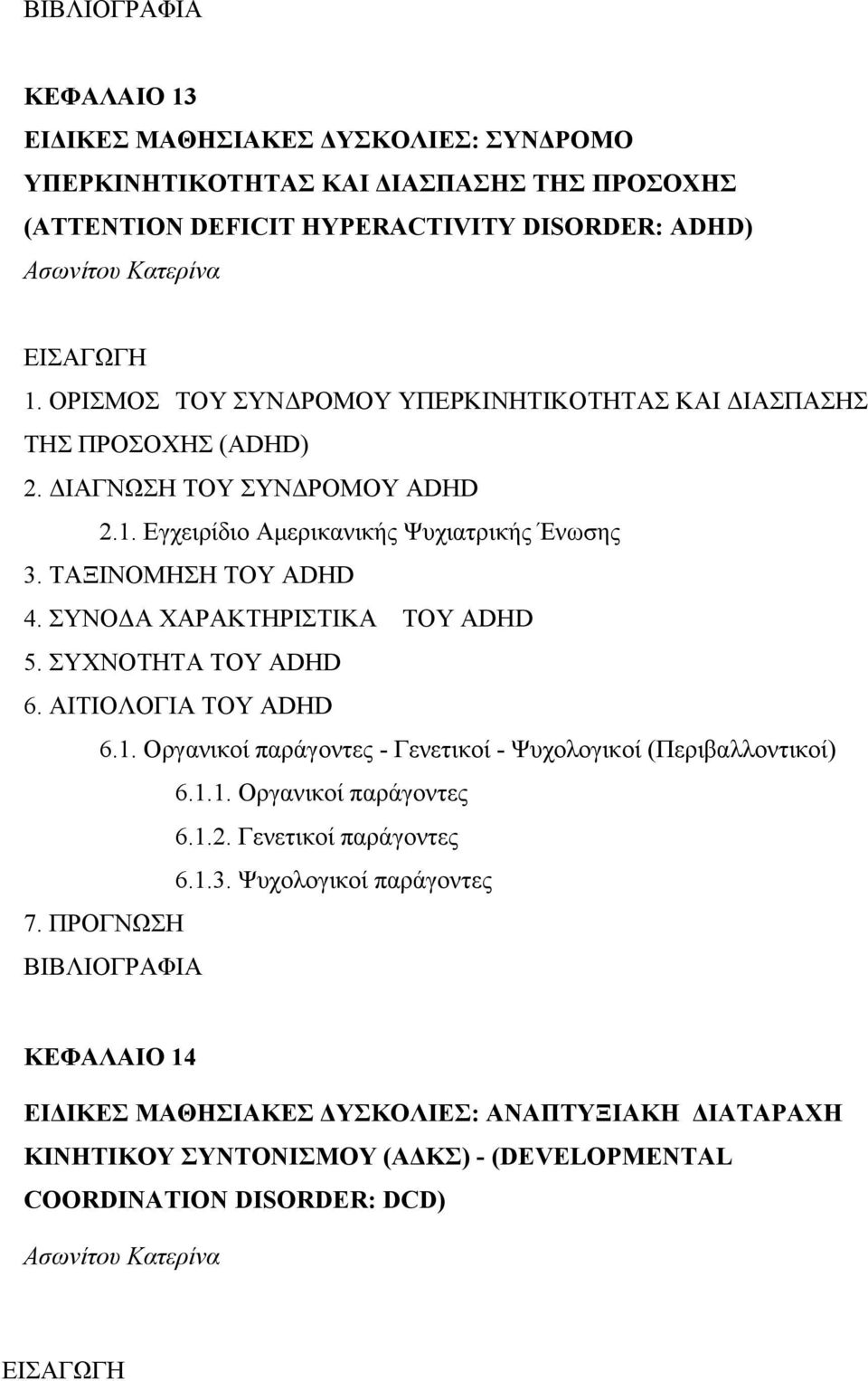 ΣΥΝΟ Α ΧΑΡΑΚΤΗΡΙΣΤΙΚΑ ΤΟΥ ADHD 5. ΣΥΧΝΟΤΗΤΑ ΤΟΥ ADHD 6. ΑΙΤΙΟΛΟΓΙΑ ΤΟΥ ADHD 6.1. Οργανικοί παράγοντες - Γενετικοί - Ψυχολογικοί (Περιβαλλοντικοί) 6.1.1. Οργανικοί παράγοντες 6.1.2.