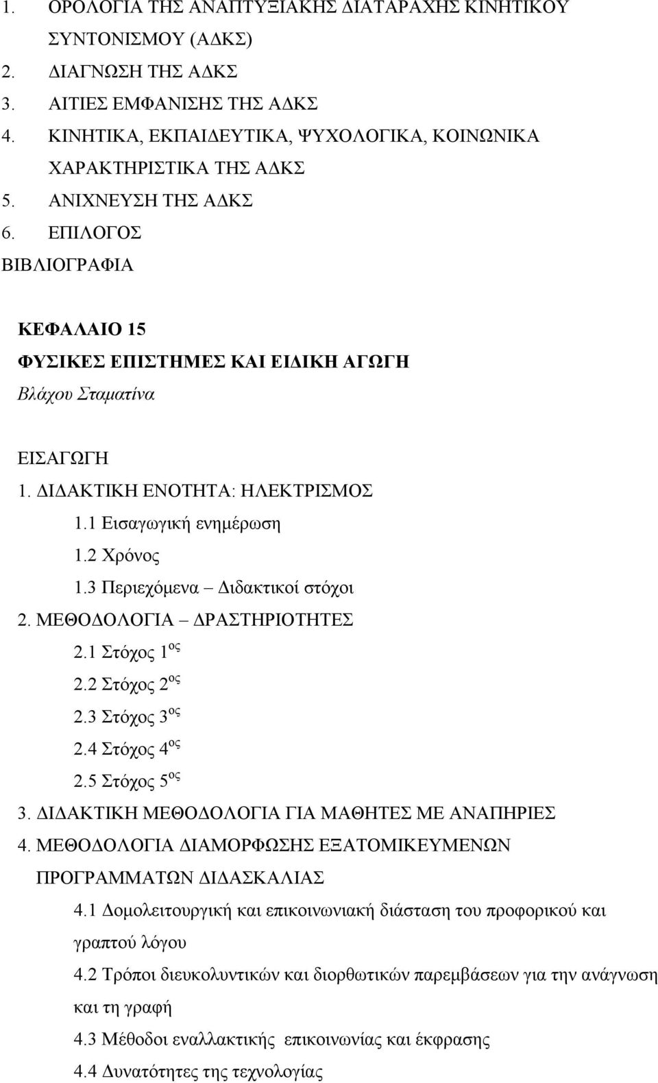 3 Περιεχόµενα ιδακτικοί στόχοι 2. ΜΕΘΟ ΟΛΟΓΙΑ ΡΑΣΤΗΡΙΟΤΗΤΕΣ 2.1 Στόχος 1 ος 2.2 Στόχος 2 ος 2.3 Στόχος 3 ος 2.4 Στόχος 4 ος 2.5 Στόχος 5 ος 3. Ι ΑΚΤΙΚΗ ΜΕΘΟ ΟΛΟΓΙΑ ΓΙΑ ΜΑΘΗΤΕΣ ΜΕ ΑΝΑΠΗΡΙΕΣ 4.