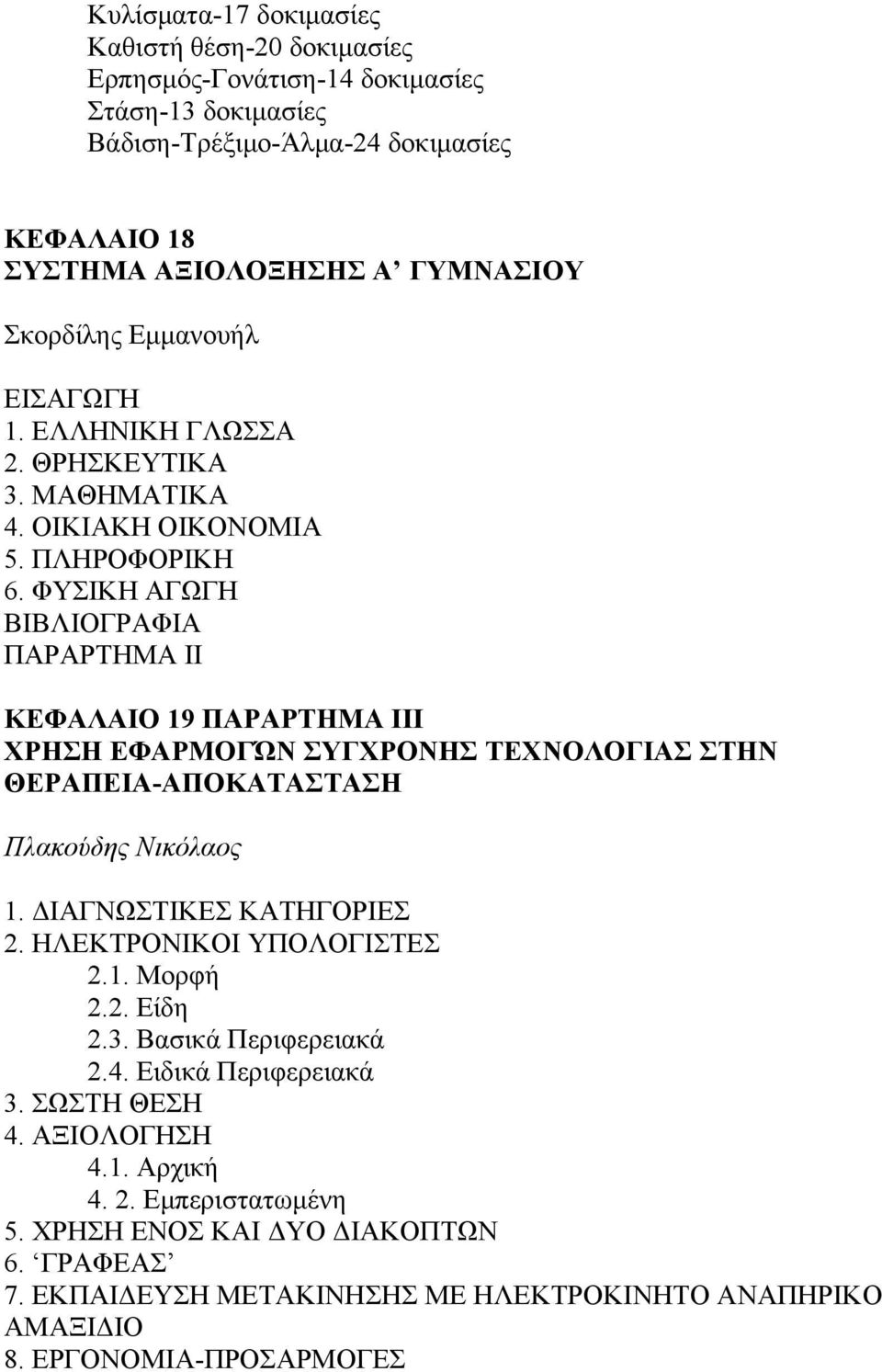 ΦΥΣΙΚΗ ΑΓΩΓΗ ΒΙΒΛΙΟΓΡΑΦΙΑ ΠΑΡΑΡΤΗΜΑ ΙΙ ΚΕΦΑΛΑΙΟ 19 ΠΑΡΑΡΤΗΜΑ ΙΙΙ ΧΡΗΣΗ ΕΦΑΡΜΟΓΏΝ ΣΥΓΧΡΟΝΗΣ ΤΕΧΝΟΛΟΓΙΑΣ ΣΤΗΝ ΘΕΡΑΠΕΙΑ-ΑΠΟΚΑΤΑΣΤΑΣΗ Πλακούδης Νικόλαος 1. ΙΑΓΝΩΣΤΙΚΕΣ ΚΑΤΗΓΟΡΙΕΣ 2.