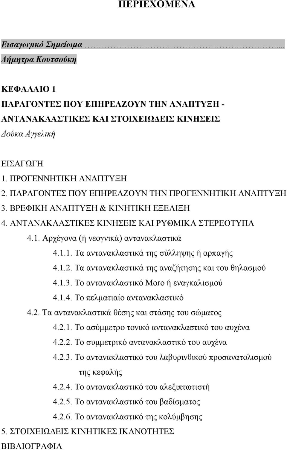 1.2. Τα αντανακλαστικά της αναζήτησης και του θηλασµού 4.1.3. Το αντανακλαστικό Moro ή εναγκαλισµού 4.1.4. Το πελµατιαίο αντανακλαστικό 4.2. Τα αντανακλαστικά θέσης και στάσης του σώµατος 4.2.1. Το ασύµµετρο τονικό αντανακλαστικό του αυχένα 4.