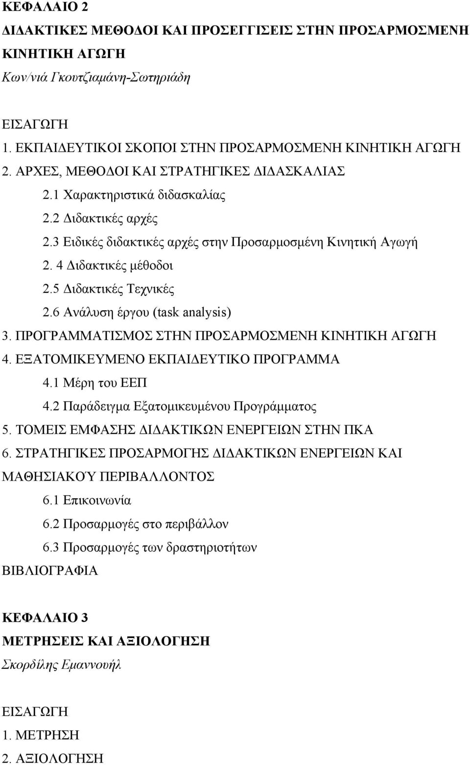 5 ιδακτικές Τεχνικές 2.6 Ανάλυση έργου (task analysis) 3. ΠΡΟΓΡΑΜΜΑΤΙΣΜΟΣ ΣΤΗΝ ΠΡΟΣΑΡΜΟΣΜΕΝΗ ΚΙΝΗΤΙΚΗ ΑΓΩΓΗ 4. ΕΞΑΤΟΜΙΚΕΥΜΕΝΟ ΕΚΠΑΙ ΕΥΤΙΚΟ ΠΡΟΓΡΑΜΜΑ 4.1 Μέρη του ΕΕΠ 4.