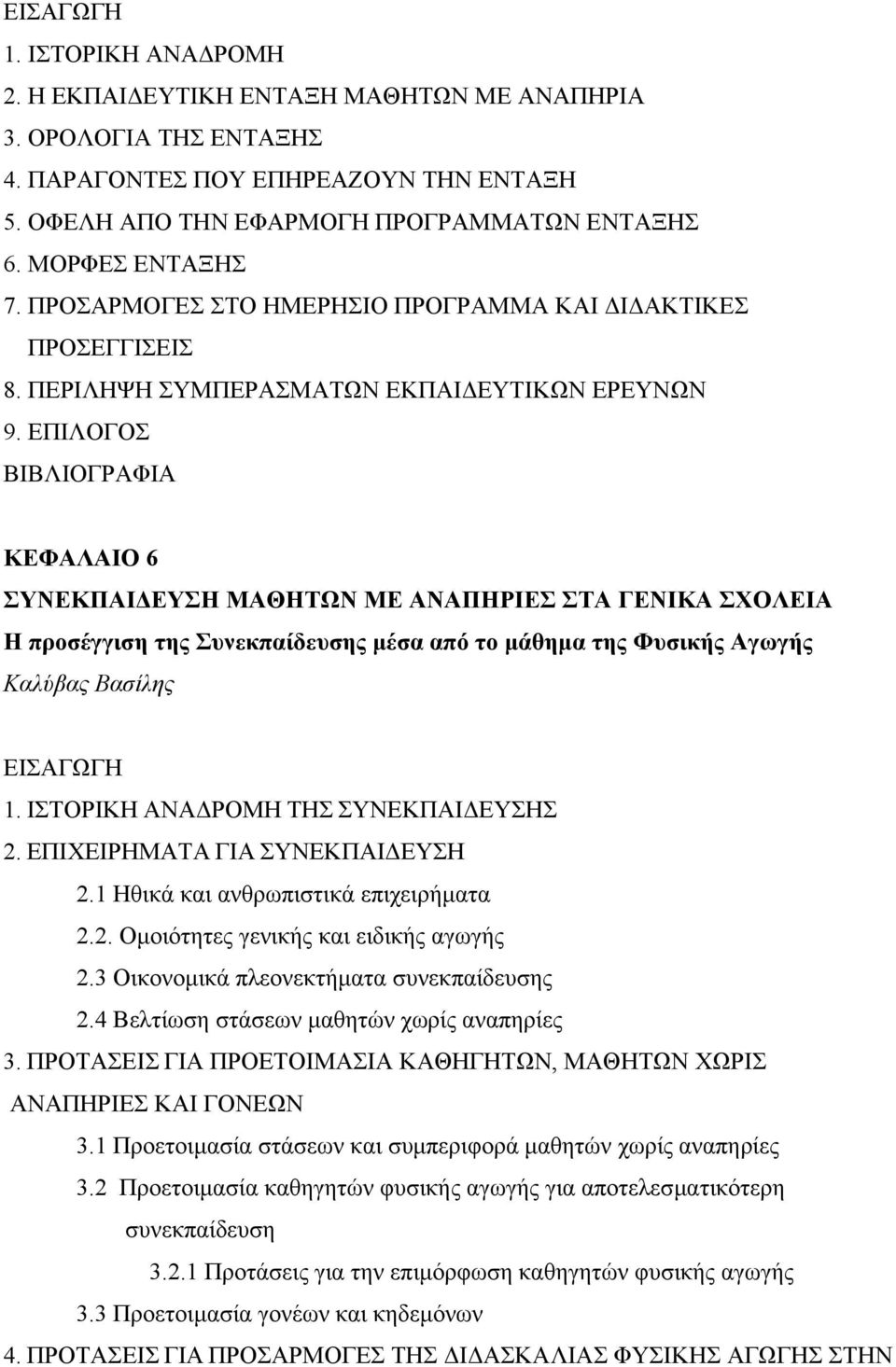 ΕΠΙΛΟΓΟΣ ΒΙΒΛΙΟΓΡΑΦΙΑ ΚΕΦΑΛΑΙΟ 6 ΣΥΝΕΚΠΑΙ ΕΥΣΗ ΜΑΘΗΤΩΝ ΜΕ ΑΝΑΠΗΡΙΕΣ ΣΤΑ ΓΕΝΙΚΑ ΣΧΟΛΕΙΑ Η προσέγγιση της Συνεκπαίδευσης µέσα από το µάθηµα της Φυσικής Αγωγής Καλύβας Βασίλης ΕΙΣΑΓΩΓΗ 1.