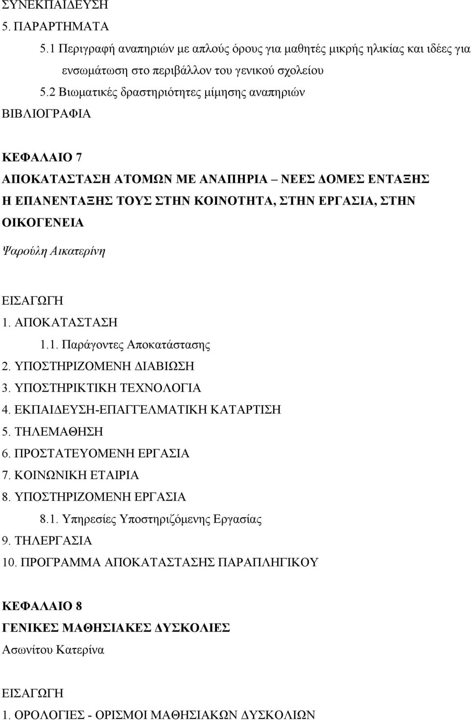 Αικατερίνη ΕΙΣΑΓΩΓΗ 1. ΑΠΟΚΑΤΑΣΤΑΣΗ 1.1. Παράγοντες Αποκατάστασης 2. ΥΠΟΣΤΗΡΙΖΟΜΕΝΗ ΙΑΒΙΩΣΗ 3. ΥΠΟΣΤΗΡΙΚΤΙΚΗ ΤΕΧΝΟΛΟΓΙΑ 4. ΕΚΠΑΙ ΕΥΣΗ-ΕΠΑΓΓΕΛΜΑΤΙΚΗ ΚΑΤΑΡΤΙΣΗ 5. ΤΗΛΕΜΑΘΗΣΗ 6. ΠΡΟΣΤΑΤΕΥΟΜΕΝΗ ΕΡΓΑΣΙΑ 7.