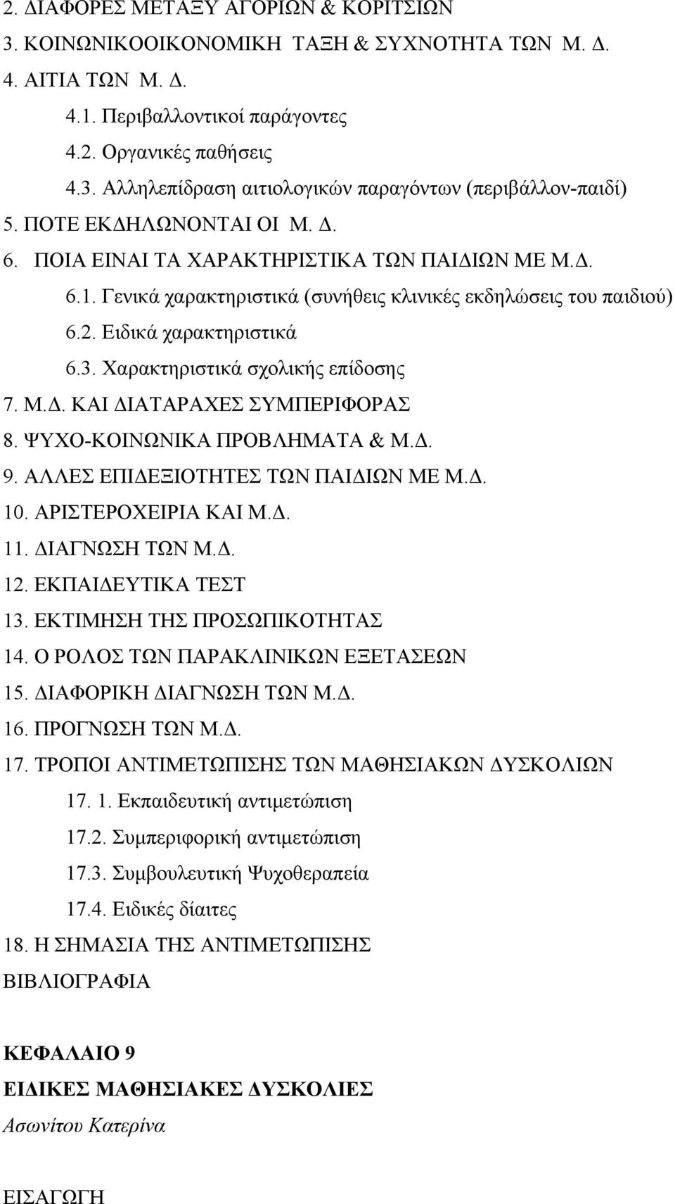 Χαρακτηριστικά σχολικής επίδοσης 7. Μ.. ΚΑΙ ΙΑΤΑΡΑΧΕΣ ΣΥΜΠΕΡΙΦΟΡΑΣ 8. ΨΥΧΟ-ΚΟΙΝΩΝΙΚΑ ΠΡΟΒΛΗΜΑΤΑ & Μ.. 9. ΑΛΛΕΣ ΕΠΙ ΕΞΙΟΤΗΤΕΣ ΤΩΝ ΠΑΙ ΙΩΝ ΜΕ Μ.. 10. ΑΡΙΣΤΕΡΟΧΕΙΡΙΑ ΚΑΙ Μ.. 11. ΙΑΓΝΩΣΗ ΤΩΝ Μ.. 12.