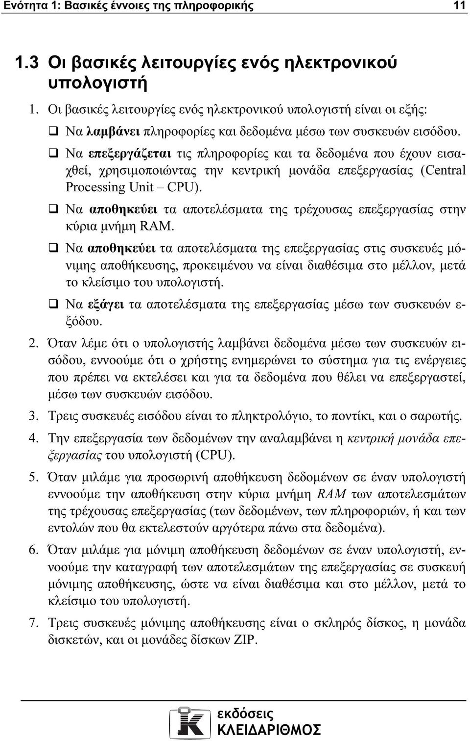 Να επεξεργάζεται τις πληροφορίες και τα δεδοµένα που έχουν εισαχθεί, χρησιµοποιώντας την κεντρική µονάδα επεξεργασίας (Central Processing Unit CPU).