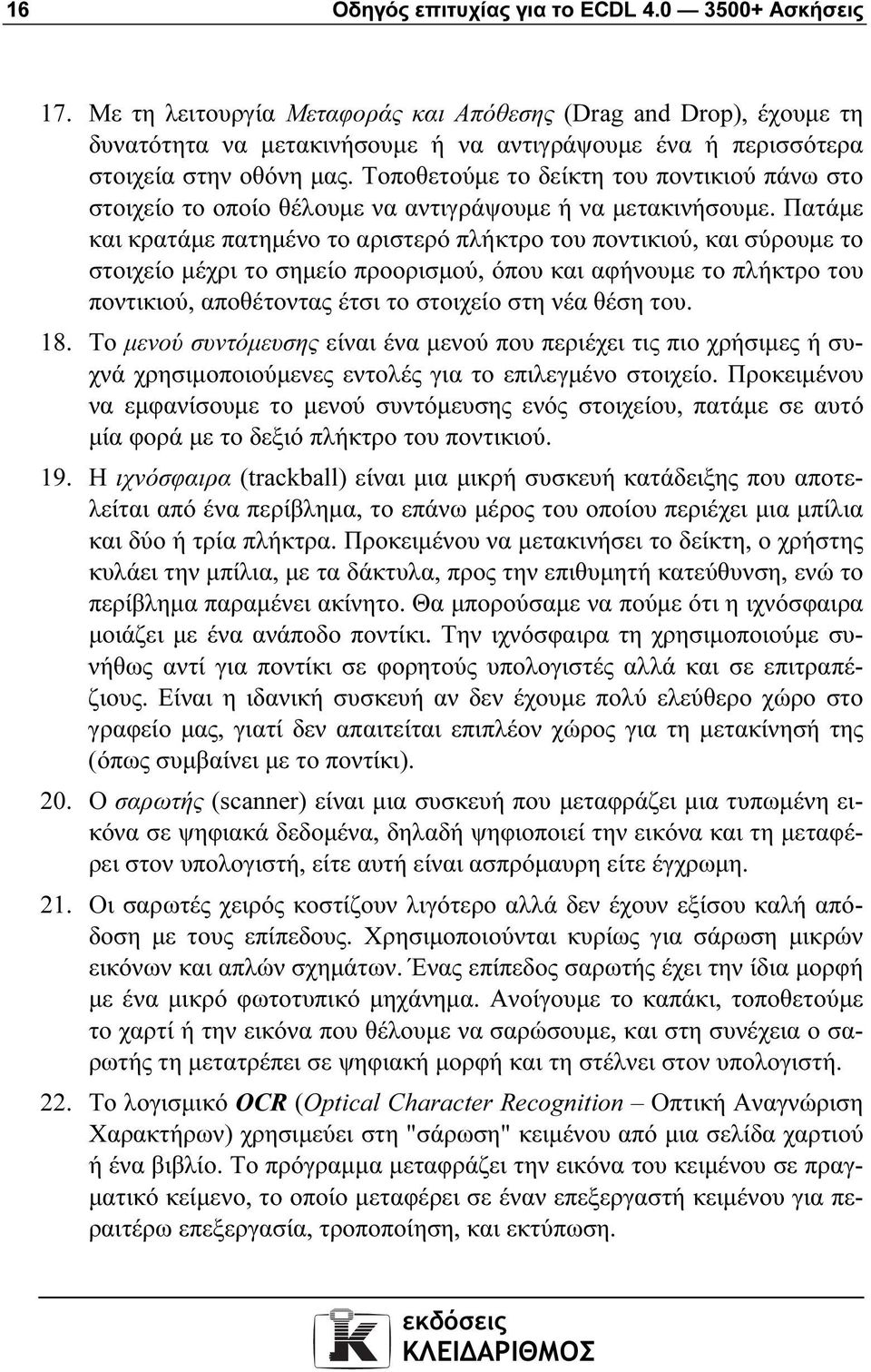 Τοποθετούµε το δείκτη του ποντικιού πάνω στο στοιχείο το οποίο θέλουµε να αντιγράψουµε ή να µετακινήσουµε.