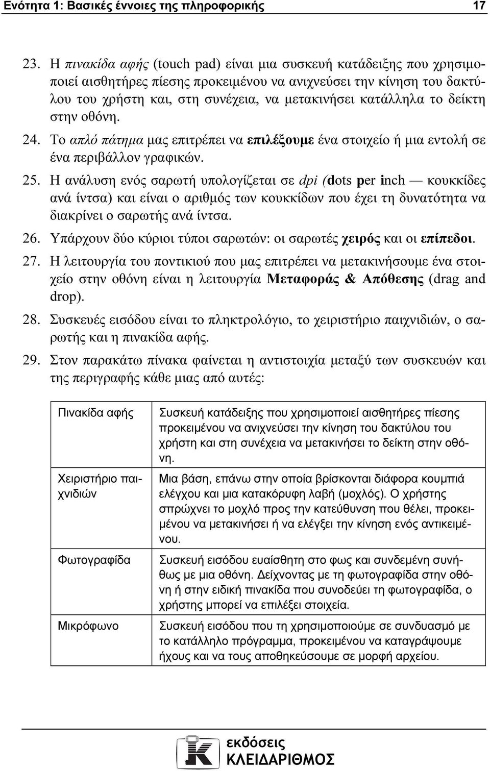 δείκτη στην οθόνη. 24. Το απλό πάτηµα µας επιτρέπει να επιλέξουµε ένα στοιχείο ή µια εντολή σε ένα περιβάλλον γραφικών. 25.