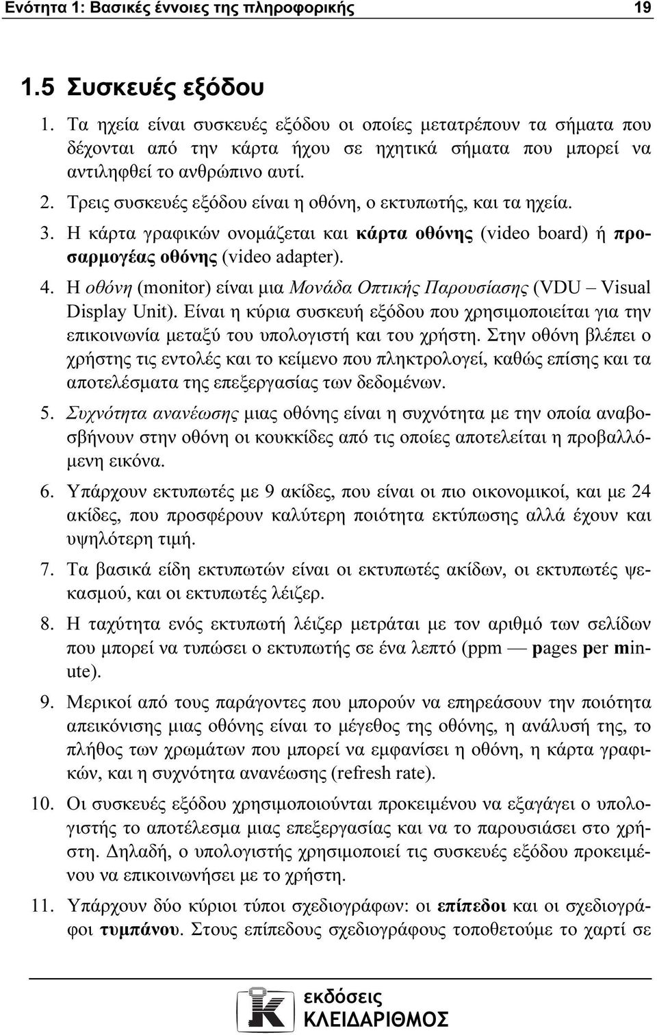 Τρεις συσκευές εξόδου είναι η οθόνη, ο εκτυπωτής, και τα ηχεία. 3. Η κάρτα γραφικών ονοµάζεται και κάρτα οθόνης (video board) ή προσαρµογέας οθόνης (video adapter). 4.