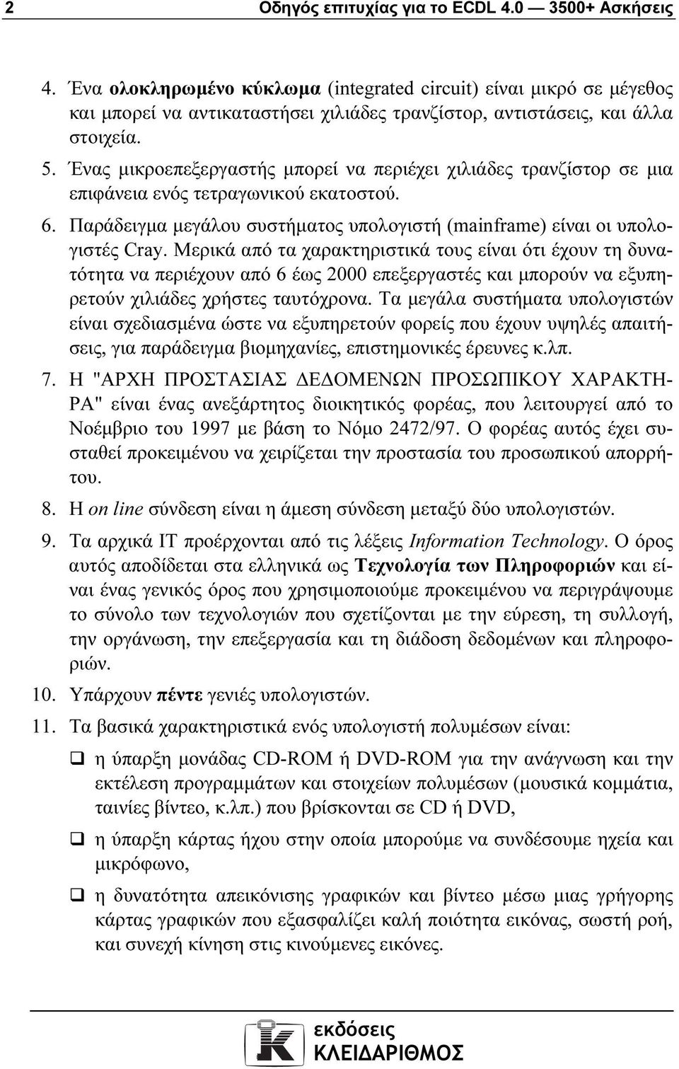 Ένας µικροεπεξεργαστής µπορεί να περιέχει χιλιάδες τρανζίστορ σε µια επιφάνεια ενός τετραγωνικού εκατοστού. 6. Παράδειγµα µεγάλου συστήµατος υπολογιστή (mainframe) είναι οι υπολογιστές Cray.