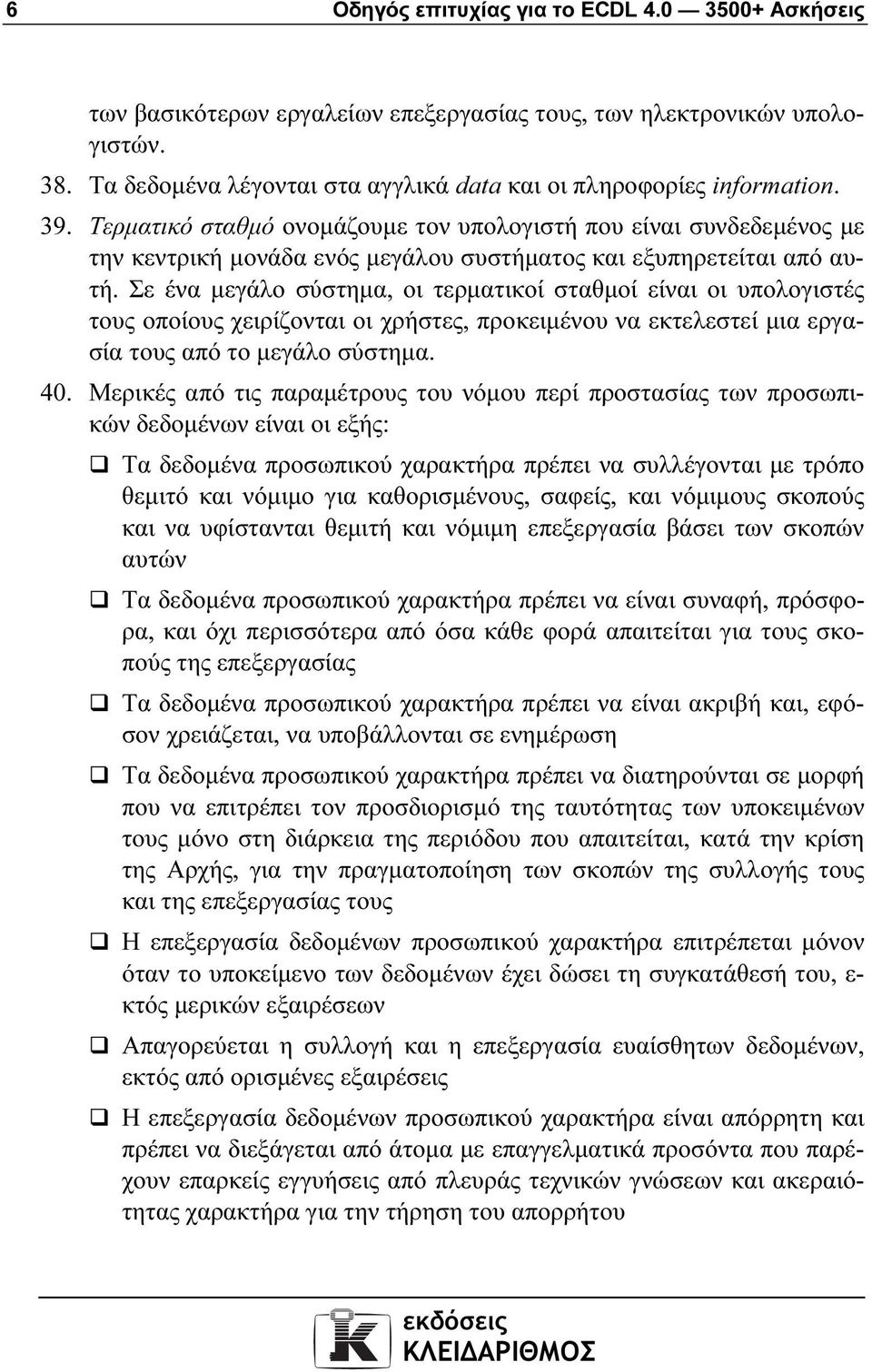 Σε ένα µεγάλο σύστηµα, οι τερµατικοί σταθµοί είναι οι υπολογιστές τους οποίους χειρίζονται οι χρήστες, προκειµένου να εκτελεστεί µια εργασία τους από το µεγάλο σύστηµα. 40.