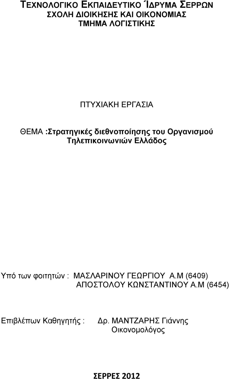 Τηλεπικοινωνιών Ελλάδος Υπό των φοιτητών : ΜΑΣΛΑΡΙΝΟΥ ΓΕΩΡΓΙΟΥ Α.