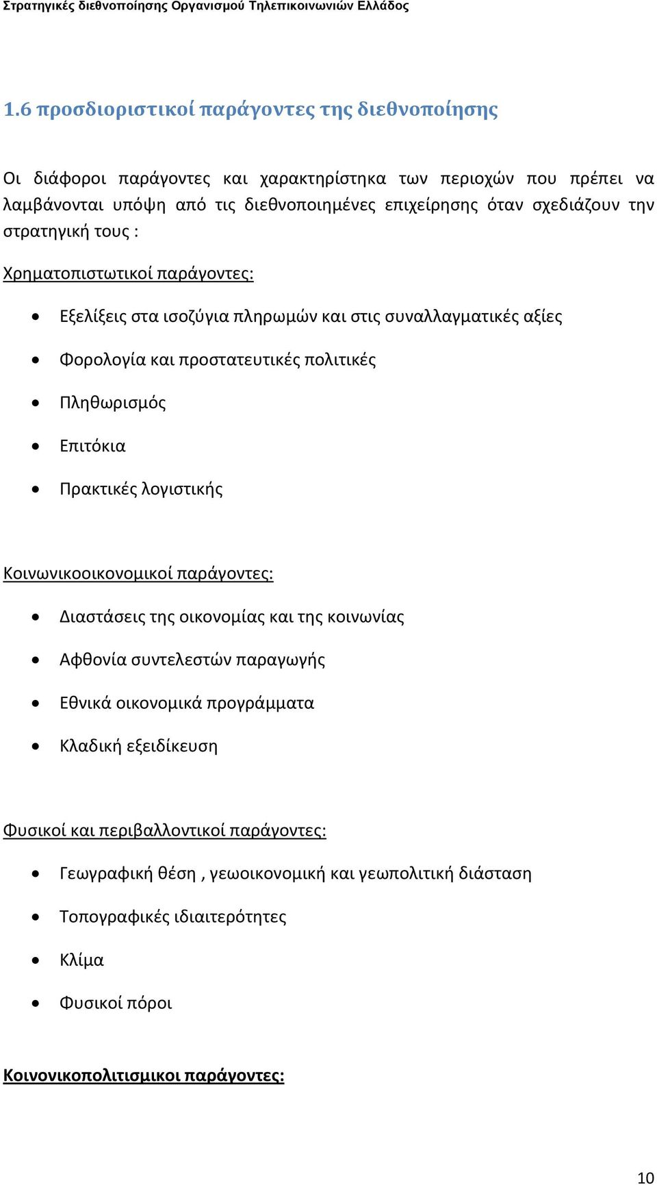 Επιτόκια Πρακτικές λογιστικής Κοινωνικοοικονομικοί παράγοντες: Διαστάσεις της οικονομίας και της κοινωνίας Αφθονία συντελεστών παραγωγής Εθνικά οικονομικά προγράμματα Κλαδική