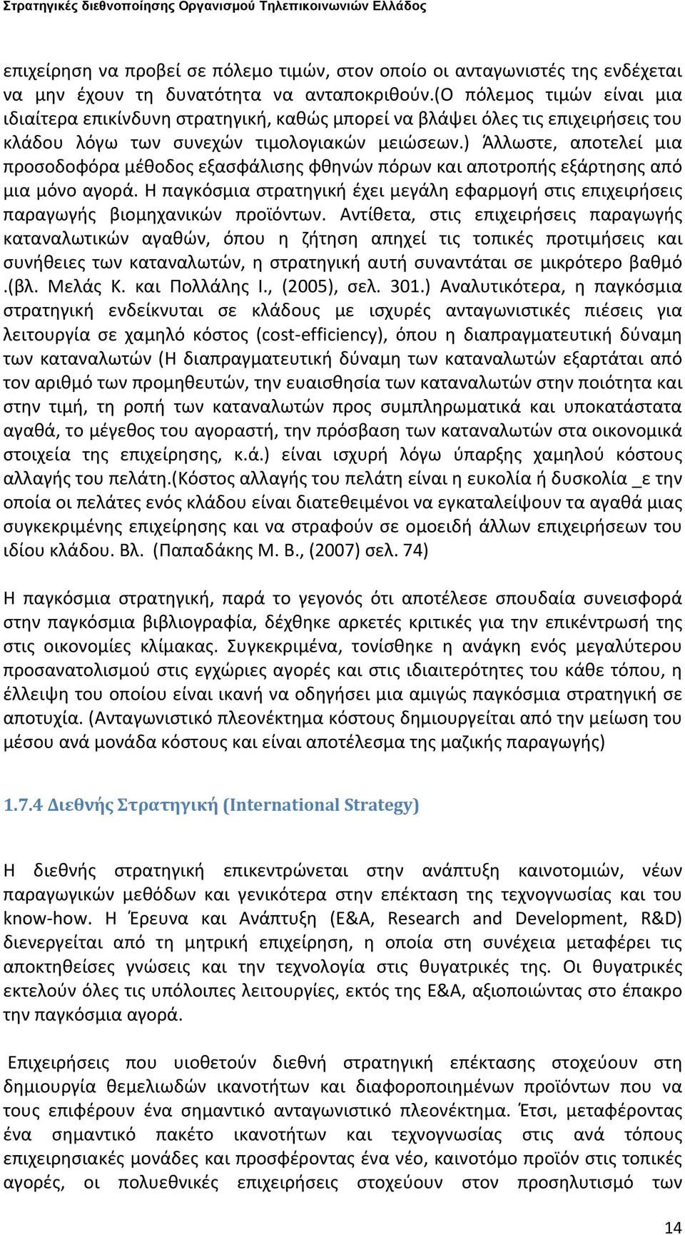 ) Άλλωστε, αποτελεί μια προσοδοφόρα μέθοδος εξασφάλισης φθηνών πόρων και αποτροπής εξάρτησης από μια μόνο αγορά.