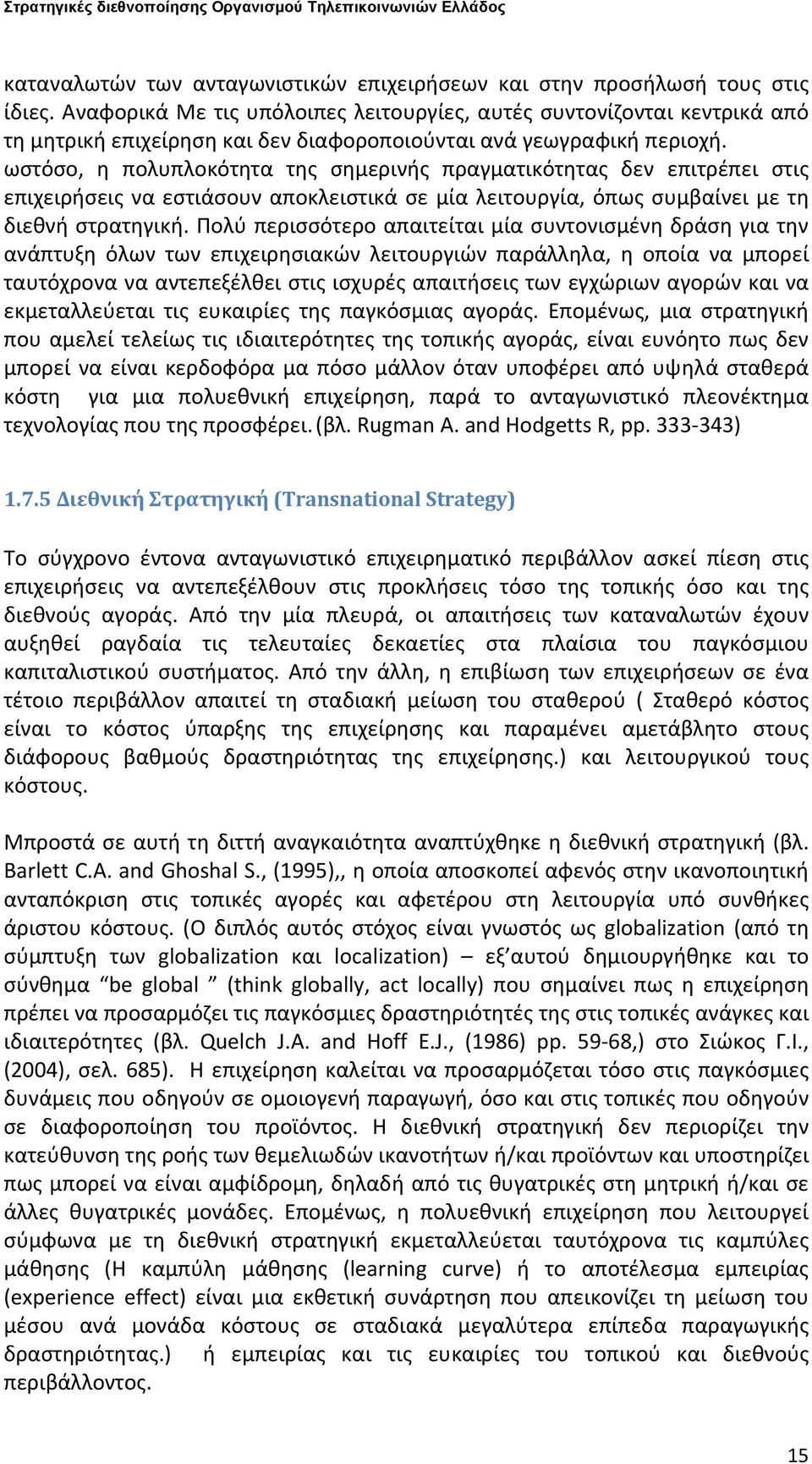 ωστόσο, η πολυπλοκότητα της σημερινής πραγματικότητας δεν επιτρέπει στις επιχειρήσεις να εστιάσουν αποκλειστικά σε μία λειτουργία, όπως συμβαίνει με τη διεθνή στρατηγική.