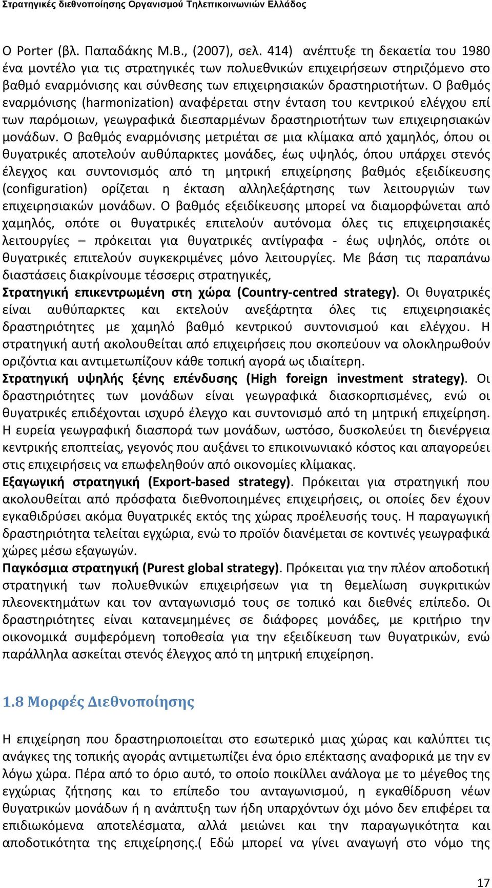 Ο βαθμός εναρμόνισης (harmonization) αναφέρεται στην ένταση του κεντρικού ελέγχου επί των παρόμοιων, γεωγραφικά διεσπαρμένων δραστηριοτήτων των επιχειρησιακών μονάδων.