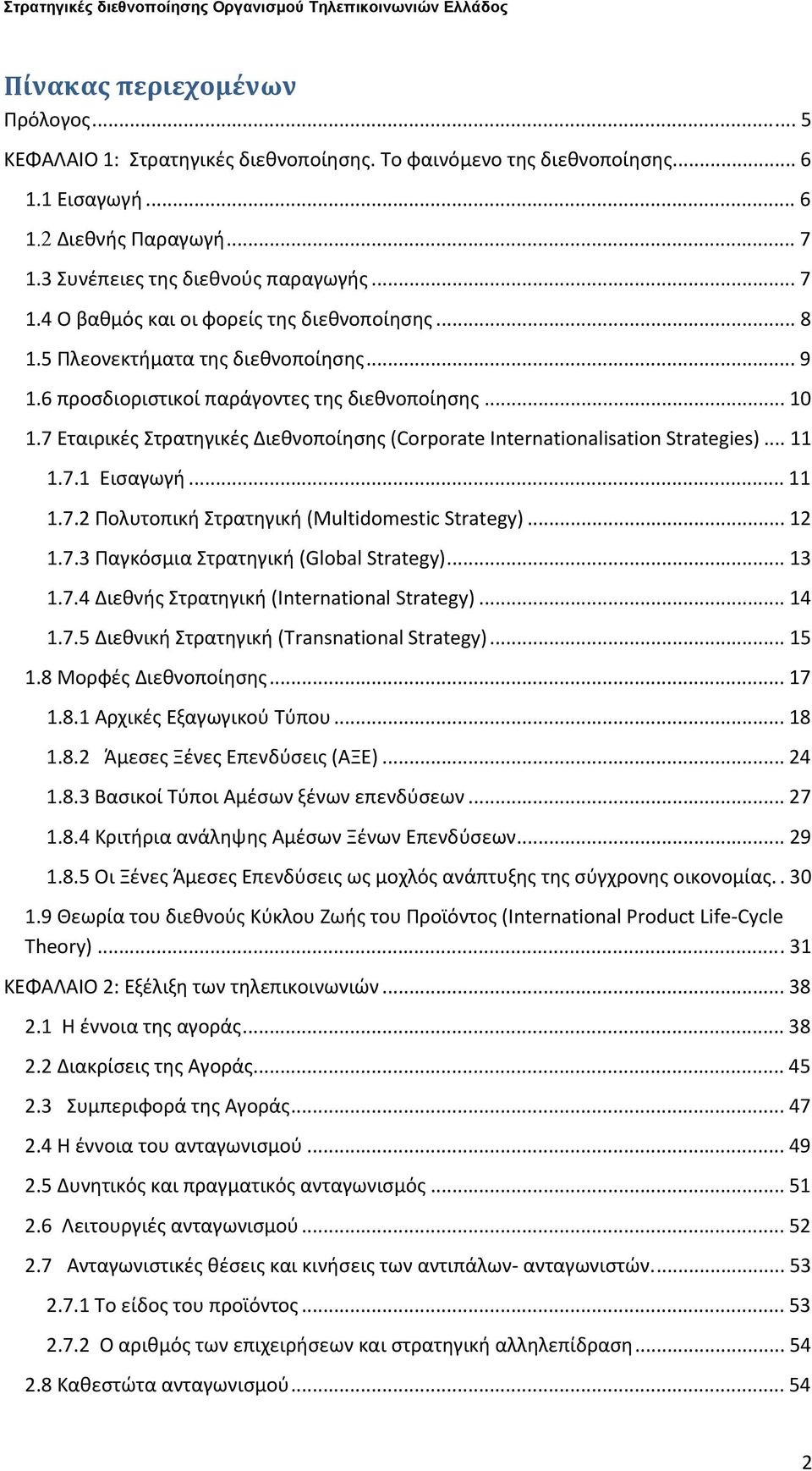 .. 11 1.7.2 Πολυτοπική Στρατηγική (Multidomestic Strategy)... 12 1.7.3 Παγκόσμια Στρατηγική (Global Strategy)... 13 1.7.4 Διεθνής Στρατηγική (International Strategy)... 14 1.7.5 Διεθνική Στρατηγική (Transnational Strategy).