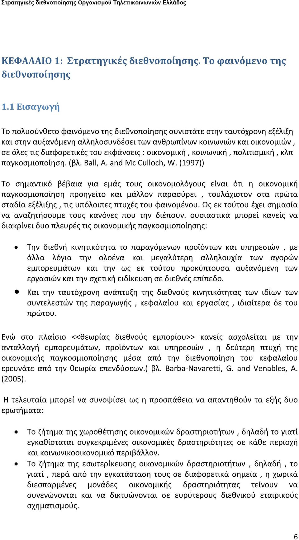 εκφάνσεις : οικονομική, κοινωνική, πολιτισμική, κλπ παγκοσμιοποίηση. (βλ. Ball, A. and Mc Culloch, W.