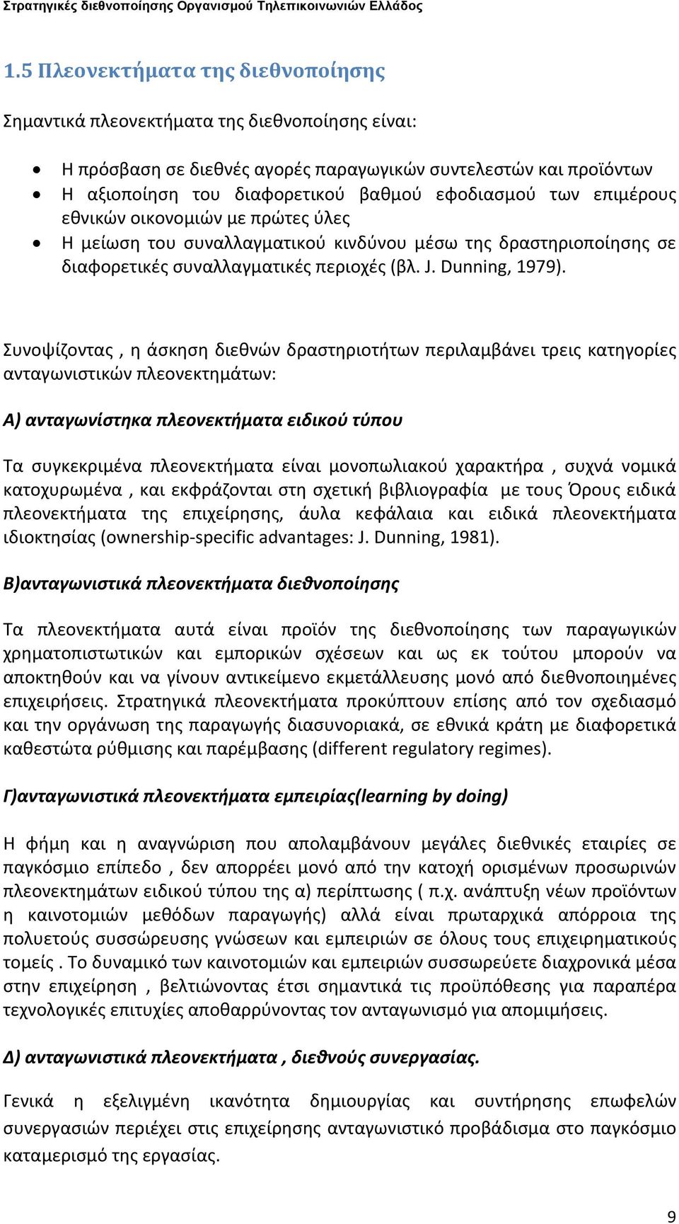 Συνοψίζοντας, η άσκηση διεθνών δραστηριοτήτων περιλαμβάνει τρεις κατηγορίες ανταγωνιστικών πλεονεκτημάτων: Α) ανταγωνίστηκα πλεονεκτήματα ειδικού τύπου Τα συγκεκριμένα πλεονεκτήματα είναι