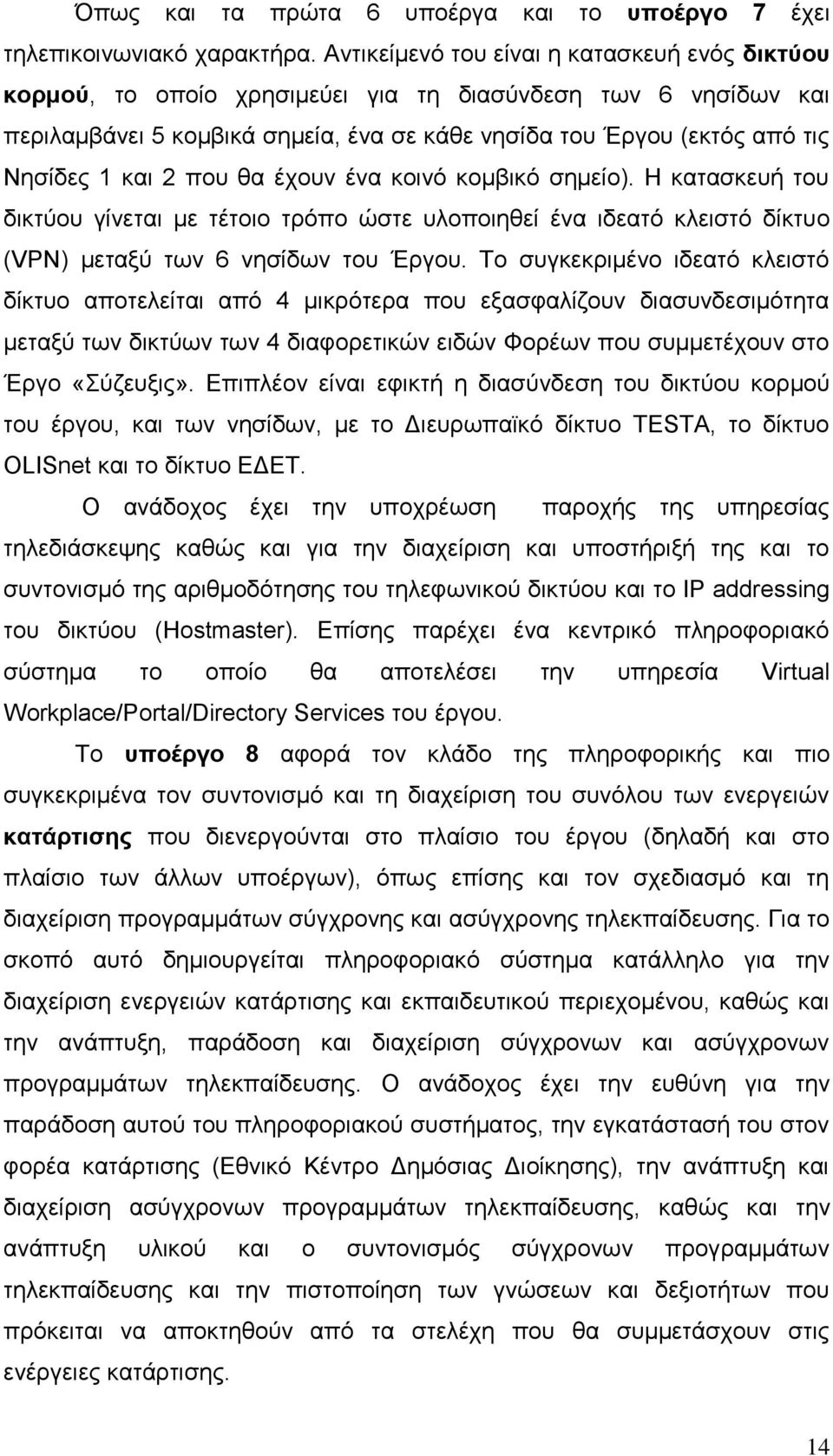 2 πνπ ζα έρνπλ έλα θνηλφ θνκβηθφ ζεκείν). Ζ θαηαζθεπή ηνπ δηθηχνπ γίλεηαη κε ηέηνην ηξφπν ψζηε πινπνηεζεί έλα ηδεαηφ θιεηζηφ δίθηπν (VPN) κεηαμχ ησλ 6 λεζίδσλ ηνπ Έξγνπ.