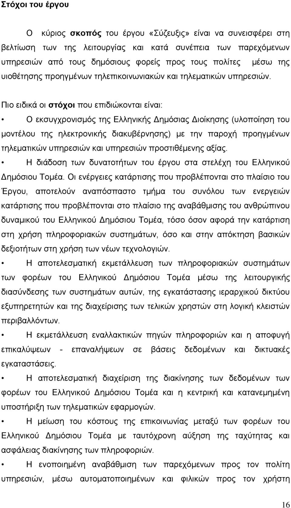 Πην εηδηθά νη ζηόρνη πνπ επηδηψθνληαη είλαη: Ο εθζπγρξνληζκφο ηεο Διιεληθήο Γεκφζηαο Γηνίθεζεο (πινπνίεζε ηνπ κνληέινπ ηεο ειεθηξνληθήο δηαθπβέξλεζεο) κε ηελ παξνρή πξνεγκέλσλ ηειεκαηηθψλ ππεξεζηψλ