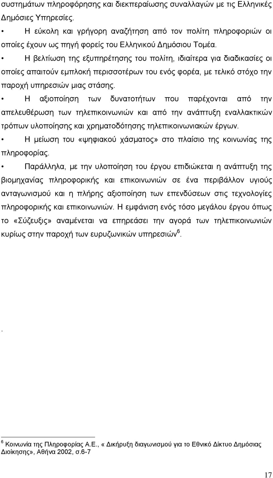 Ζ βειηίσζε ηεο εμππεξέηεζεο ηνπ πνιίηε, ηδηαίηεξα γηα δηαδηθαζίεο νη νπνίεο απαηηνχλ εκπινθή πεξηζζνηέξσλ ηνπ ελφο θνξέα, κε ηειηθφ ζηφρν ηελ παξνρή ππεξεζηψλ κηαο ζηάζεο.