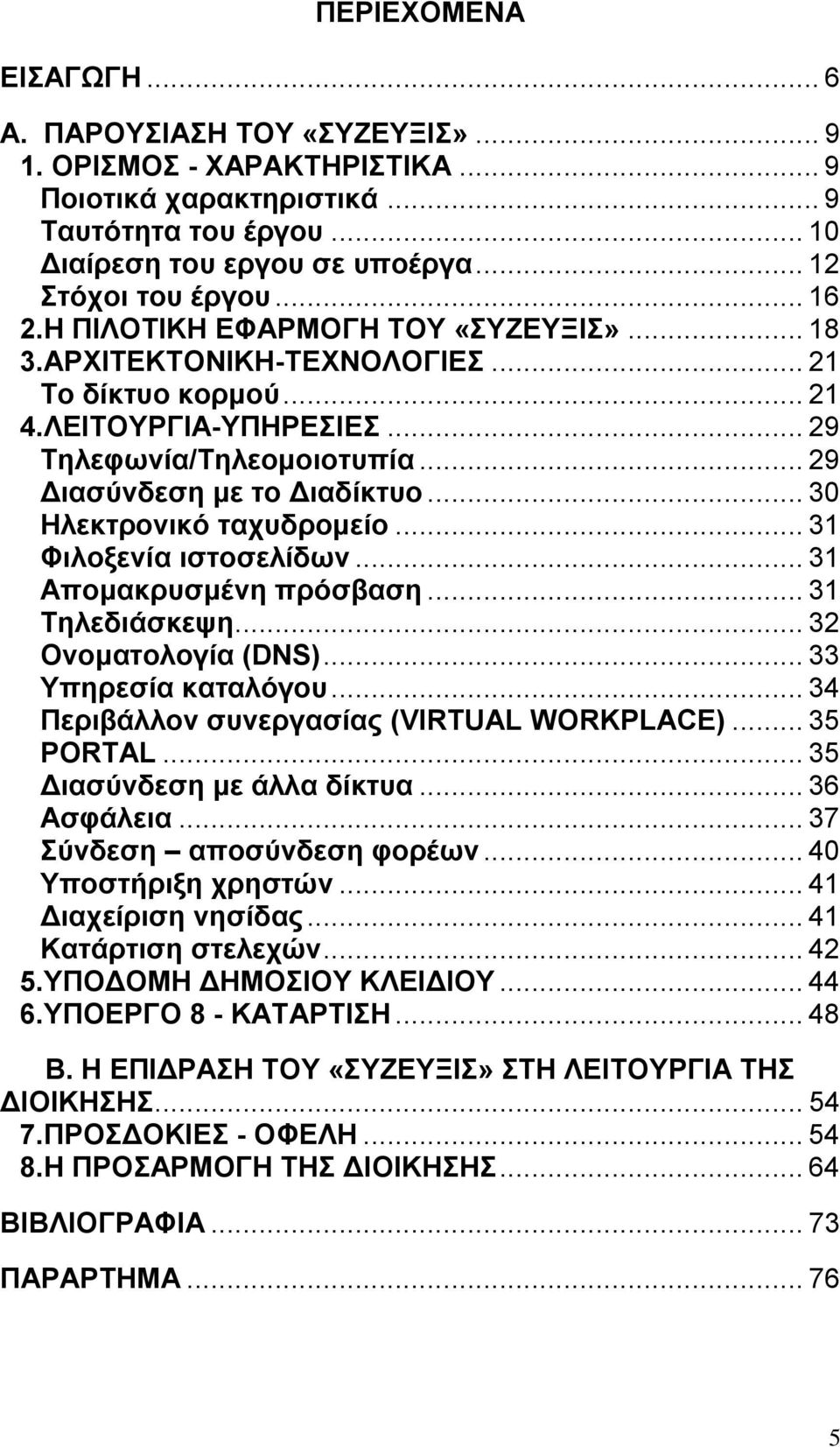 .. 30 Ζιεθηξνληθό ηαρπδξνκείν... 31 Φηινμελία ηζηνζειίδσλ... 31 Απνκαθξπζκέλε πξόζβαζε... 31 Σειεδηάζθεςε... 32 Ολνκαηνινγία (DNS)... 33 Τπεξεζία θαηαιόγνπ.