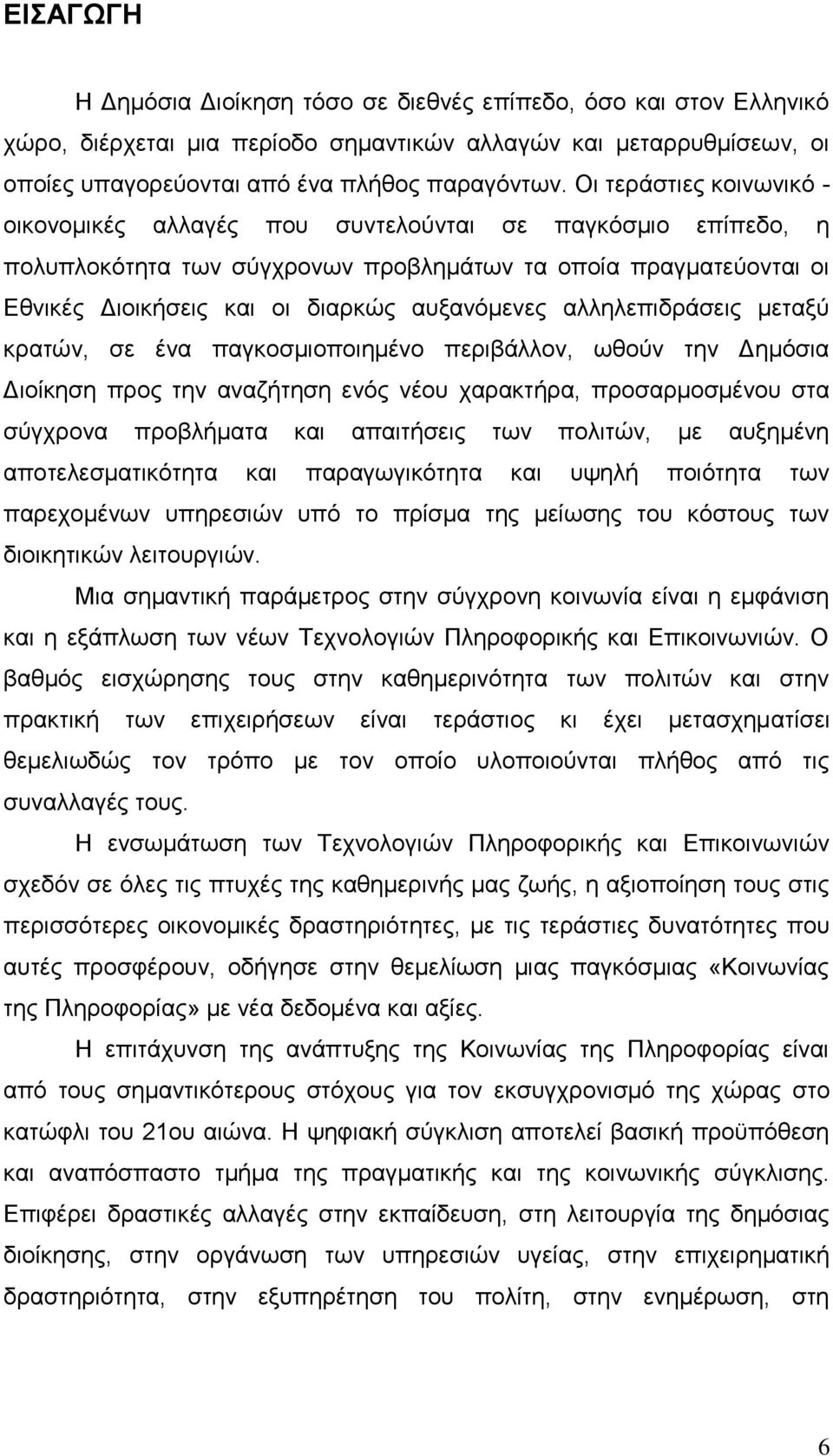 αιιειεπηδξάζεηο κεηαμχ θξαηψλ, ζε έλα παγθνζκηνπνηεκέλν πεξηβάιινλ, σζνχλ ηελ Γεκφζηα Γηνίθεζε πξνο ηελ αλαδήηεζε ελφο λένπ ραξαθηήξα, πξνζαξκνζκέλνπ ζηα ζχγρξνλα πξνβιήκαηα θαη απαηηήζεηο ησλ