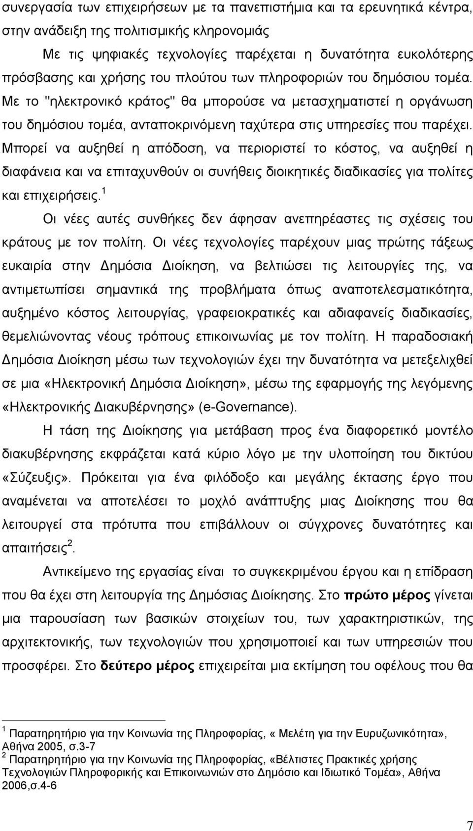 Μπνξεί λα απμεζεί ε απφδνζε, λα πεξηνξηζηεί ην θφζηνο, λα απμεζεί ε δηαθάλεηα θαη λα επηηαρπλζνχλ νη ζπλήζεηο δηνηθεηηθέο δηαδηθαζίεο γηα πνιίηεο θαη επηρεηξήζεηο.